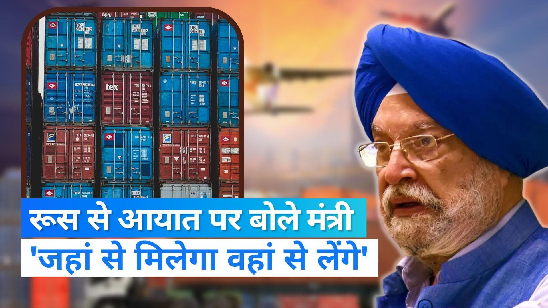 Russia : तेल खरीदने पर केंद्रीय मंत्री हरदीप सिंह का जवाब, बोले - 'जहां से मिलेगा वहां से लेंगे'