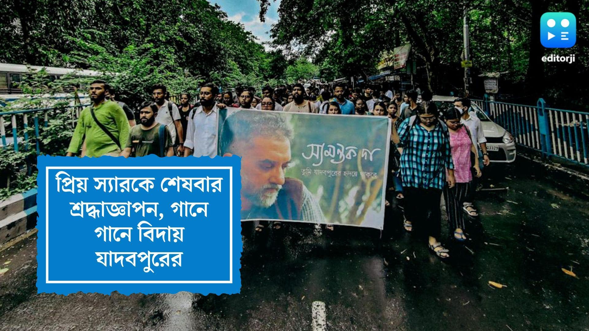 Samantak Das : প্রিয় স্যারকে শেষবার শ্রদ্ধাজ্ঞাপন, স্যমন্তক দাসকে গানে গানে বিদায় জানাল যাদবপুর 