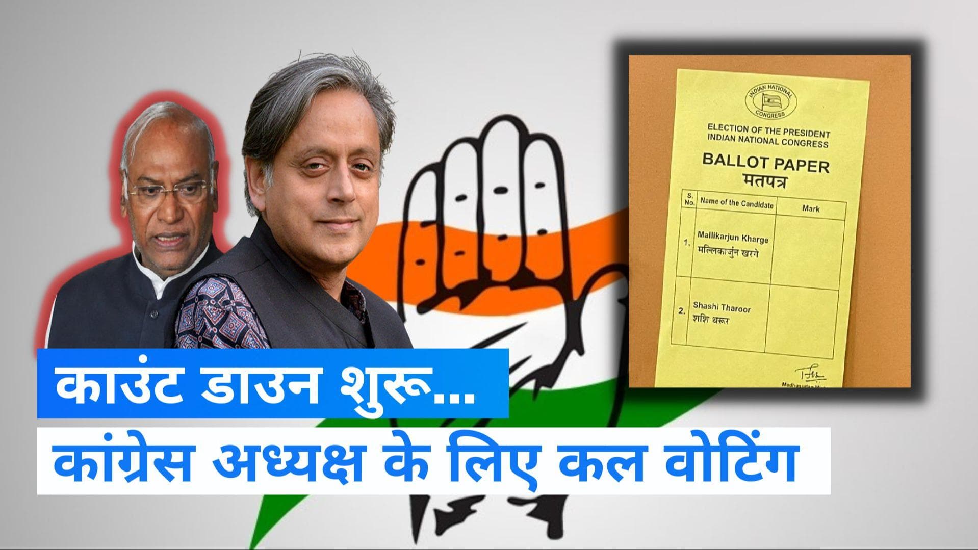 Congress President Election: शशि थरूर की आपत्ति के बाद बदली अध्यक्ष चुनाव की वोटिंग प्रक्रिया, कल मतदान