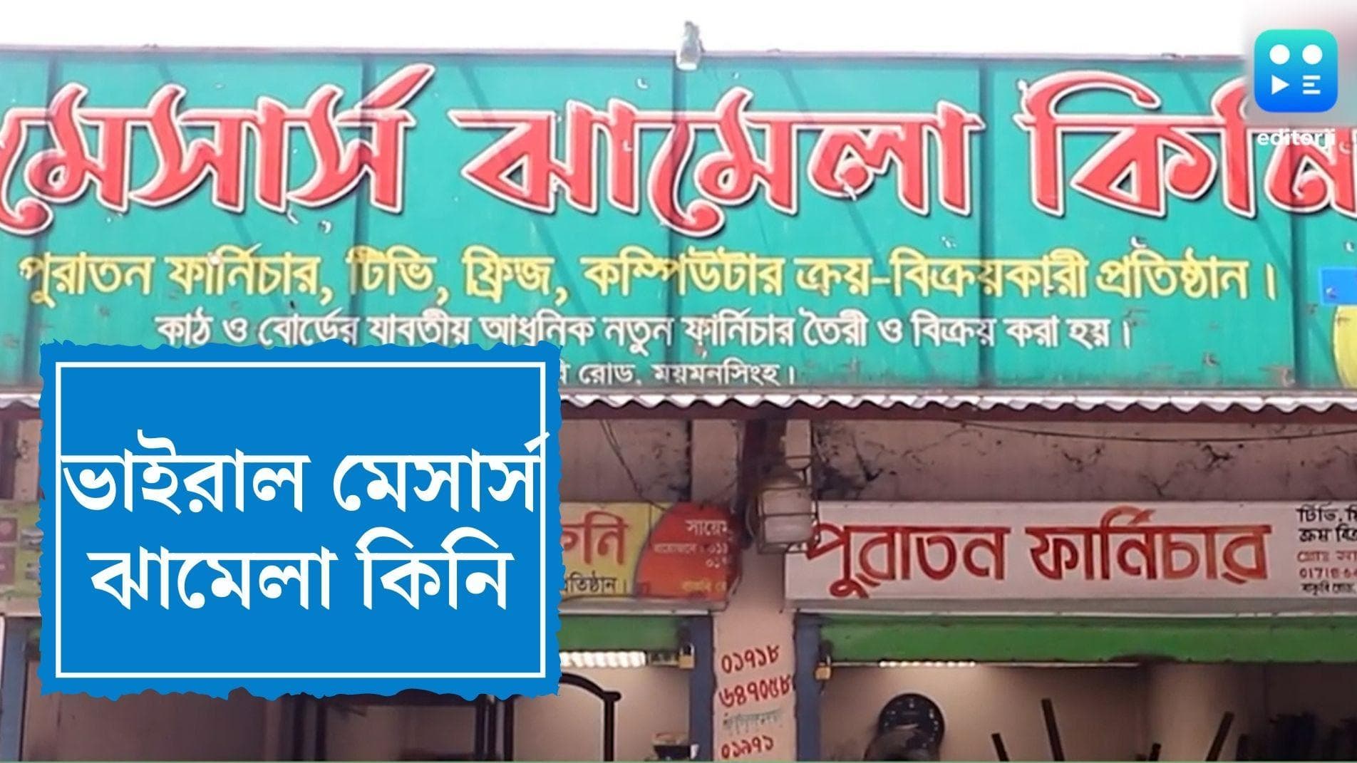 Bangladesh Viral Video: 'ঝামেলা' কেনেন তিনি, অবাক হলেন? জানেন তাঁর দোকানের কী নাম? 
