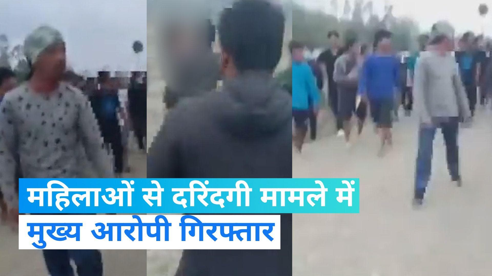 Manipur Video: मणिपुर घटना का मुख्य आरोपी गिरफ्तार, महिलाओं को निर्वस्त्र कर परेड कराने पर मचा था हड़कंप