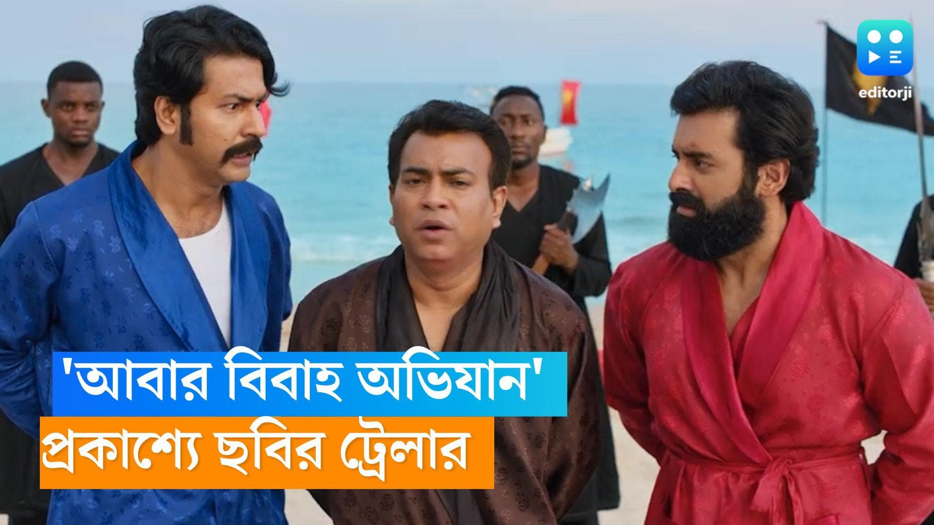 Abar Bibaho Obhijan: আসছে 'আবার বিবাহ অভিযান', প্রকাশ্যে এল ছবির ট্রেলার , দম ফাটা হাসির জন্য তৈরী তো? 