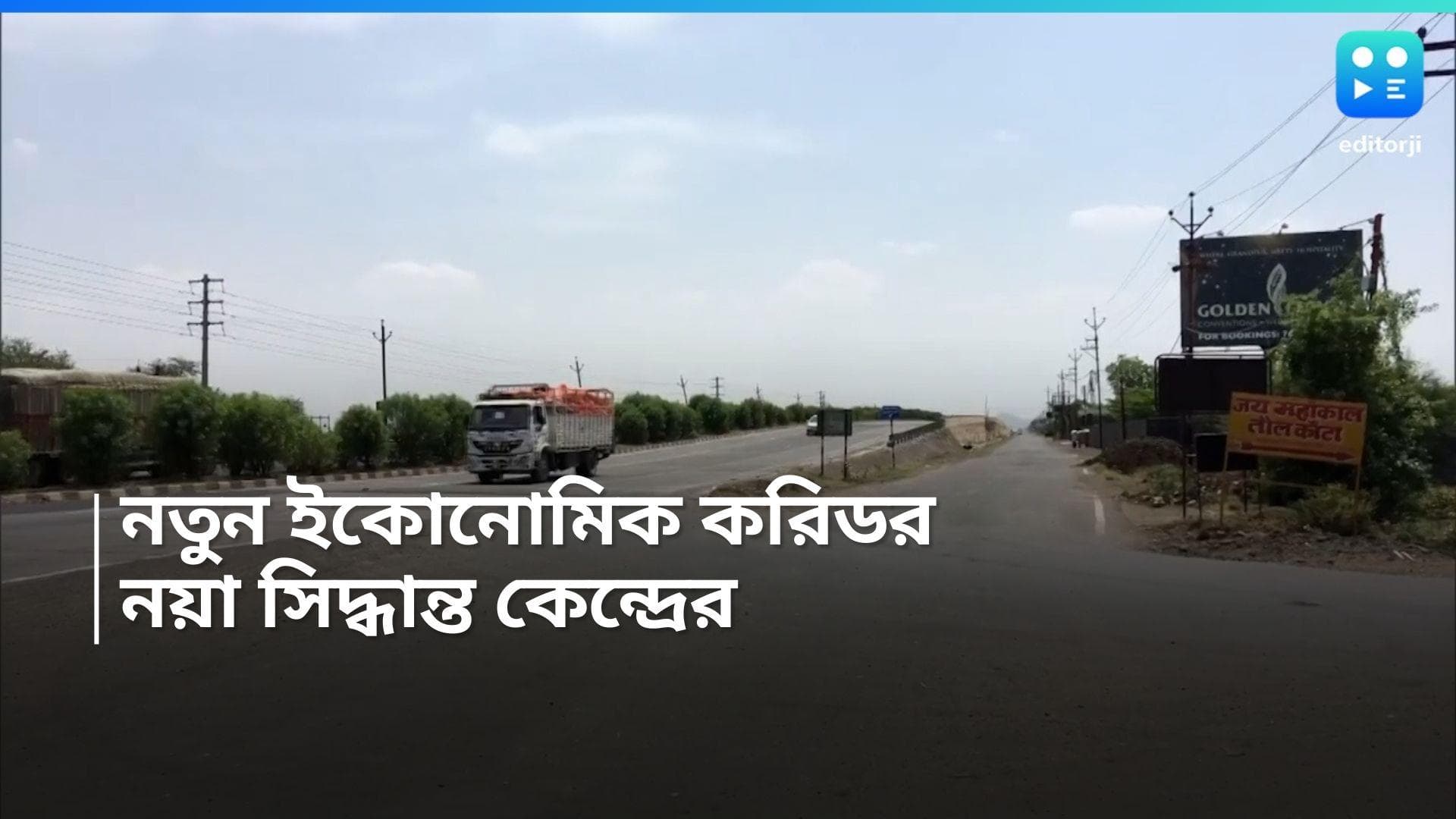 NHAI: খড়গপুর থেকে মুর্শিদাবাদ, রাজ্যের ৬ জেলায় তৈরি হবে ৪ লেনের হাইস্পিড করিডর, কী সুবিধা মিলবে? 