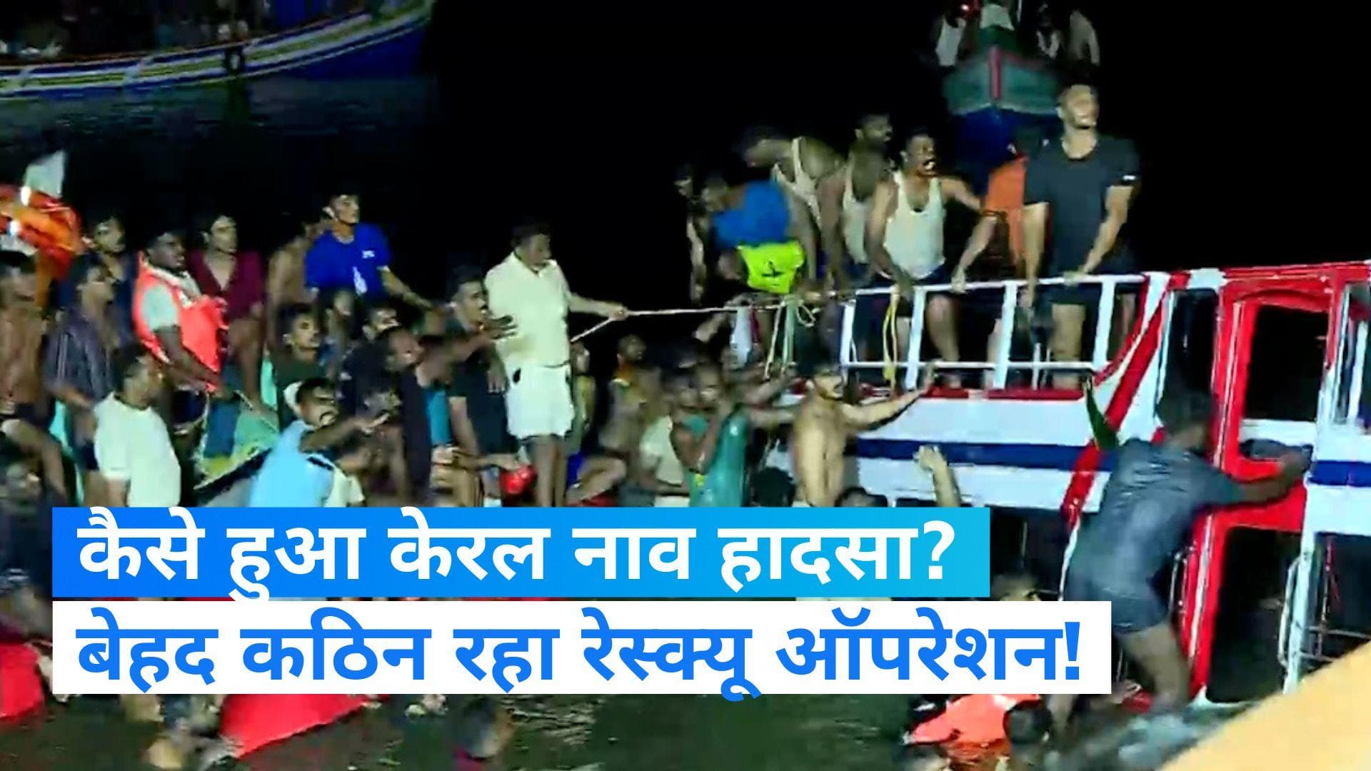 Kerala Boat Tragedy: केरल में हाउसबोट पलटने से 22 की मौत...टॉर्च की रोशनी में रेस्क्यू ऑपरेशन, VIDEO