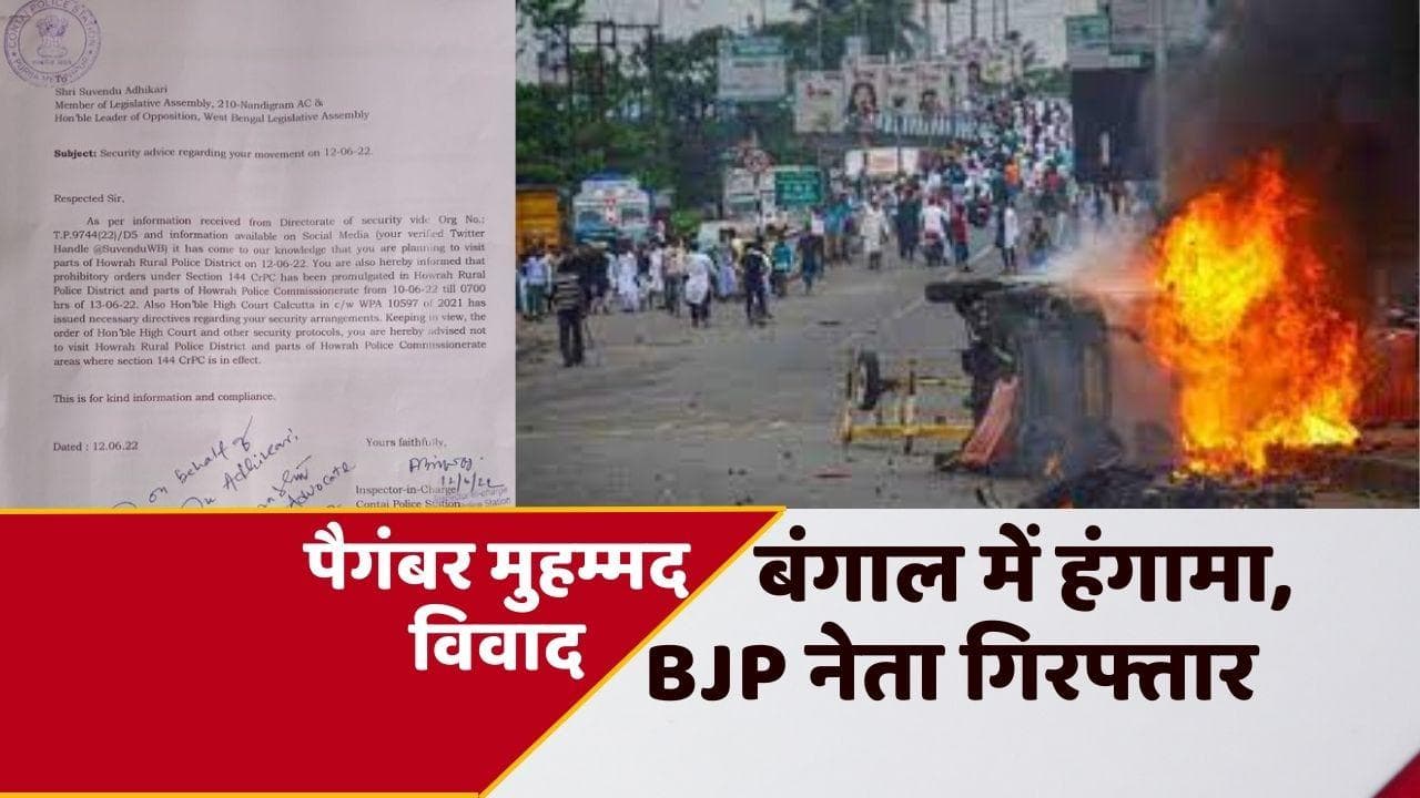 Prophet Controversy: बंगाल में हंगामा जारी, एक BJP नेता गिरफ्तार, शुभेंदु अधिकारी को हावड़ा जाने से रोका