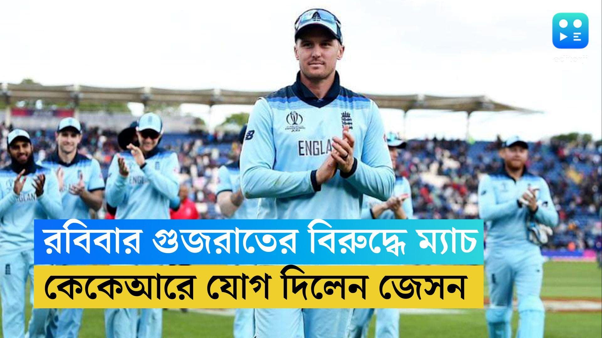 Jason Roy joins KKR : রবিবার গুজরাতের বিরুদ্ধে খেলতে নামার আগে কেকেআর শিবিরে 'রয় দা'