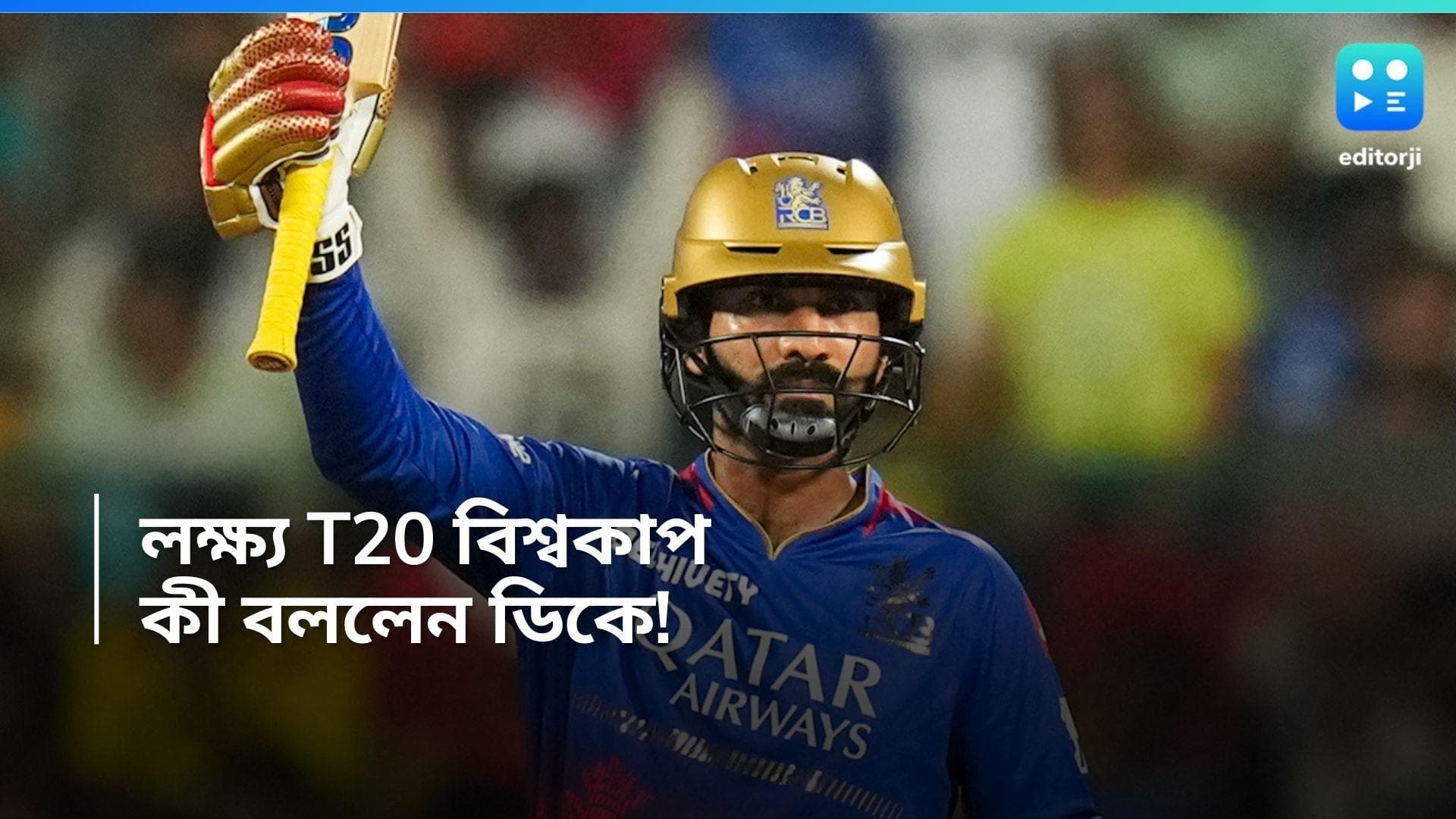 Dinesh Karthik: T20 বিশ্বকাপ টিমে সুযোগ... ইডেনে নামার আগে কী বললেন ডিকে!