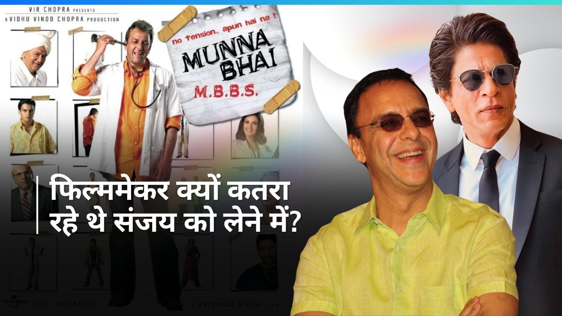 Shah Rukh की  इस दिक्कत के कारण 'मुन्नाभाई MBBS' आई Sanjay Dutta के पास, विधु नहीं चाहते थे संजय को लेना 