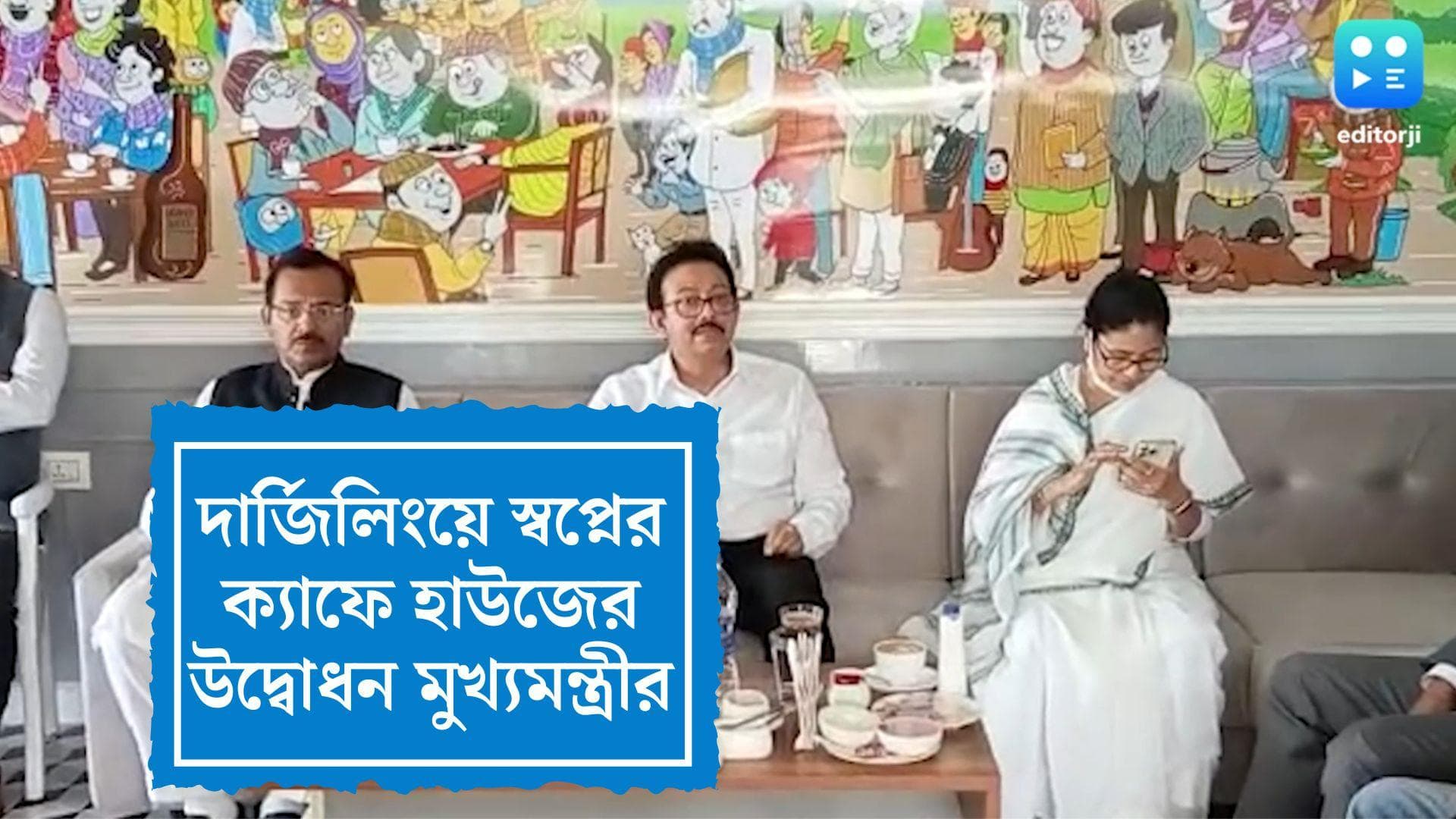 Cafe House in Darjeeling: নামকরণ করেছিলেন, এবার দার্জিলিংয়ে ক্যাফে হাউজের উদ্বোধন করলেন মুখ্যমন্ত্রী 