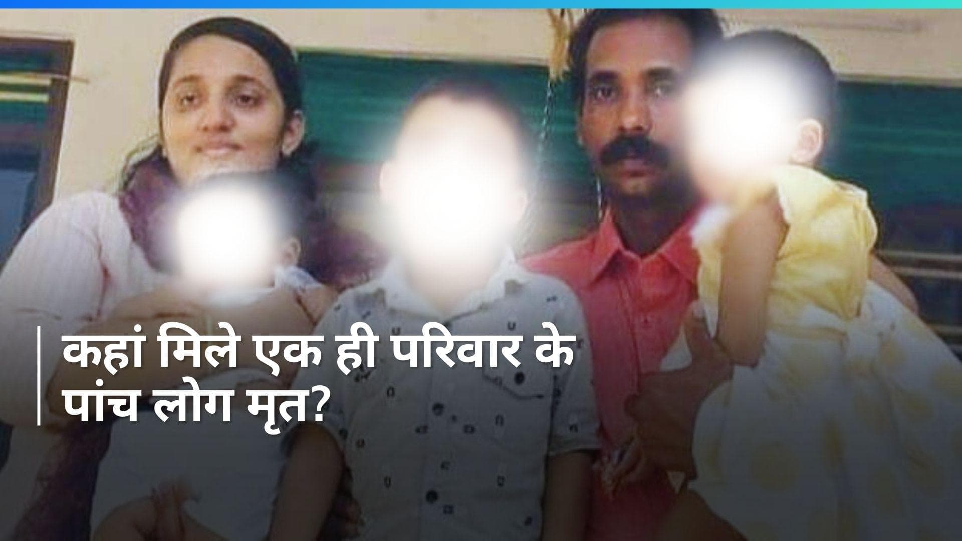 Five Members of Family Found Dead: एक ही परिवार के पांच लोग मृत पाए गए, हत्या या आत्महत्या?