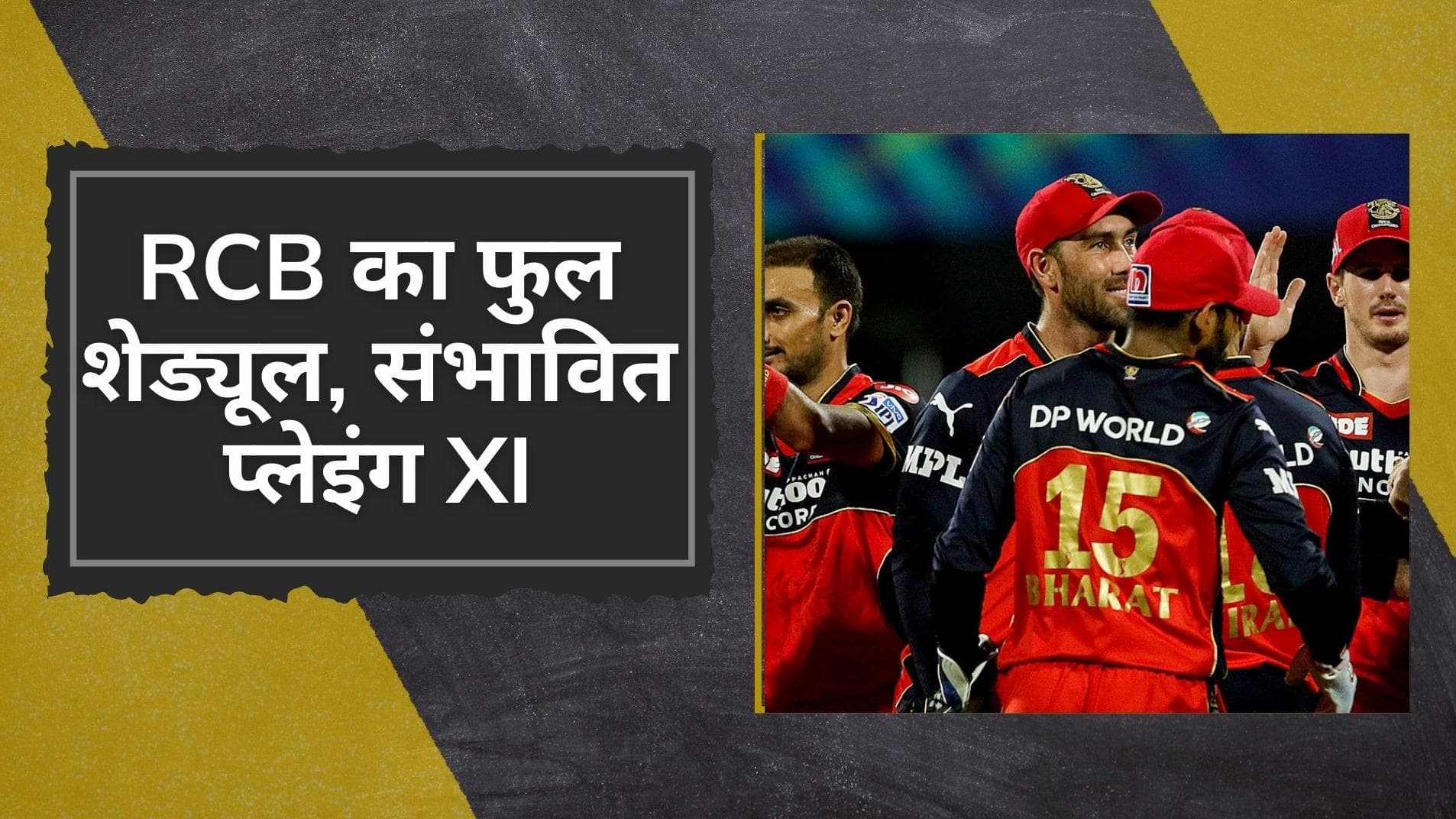 IPL 2022: देखिए RCB का पूरा शेड्यूल, संभावित प्लेइंग XI, फुल स्क्वॉड और हर खिलाड़ी की सैलरी