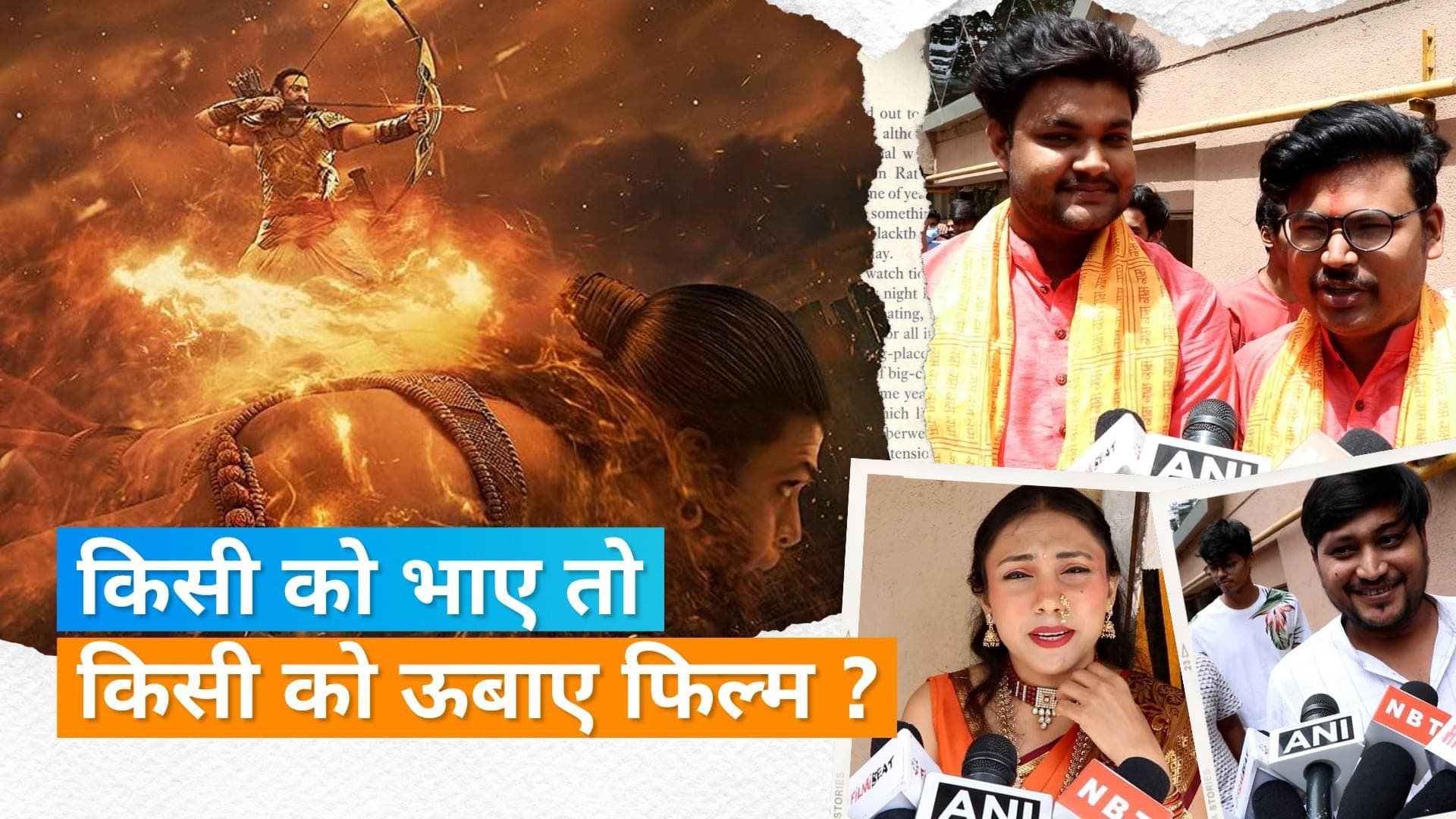 Adipurush Review: लोगों को पसंद आ रही फिल्म 'आदिपुरुष'? जानिए VFX को लेकर कैसे रहे रिएक्शन्स