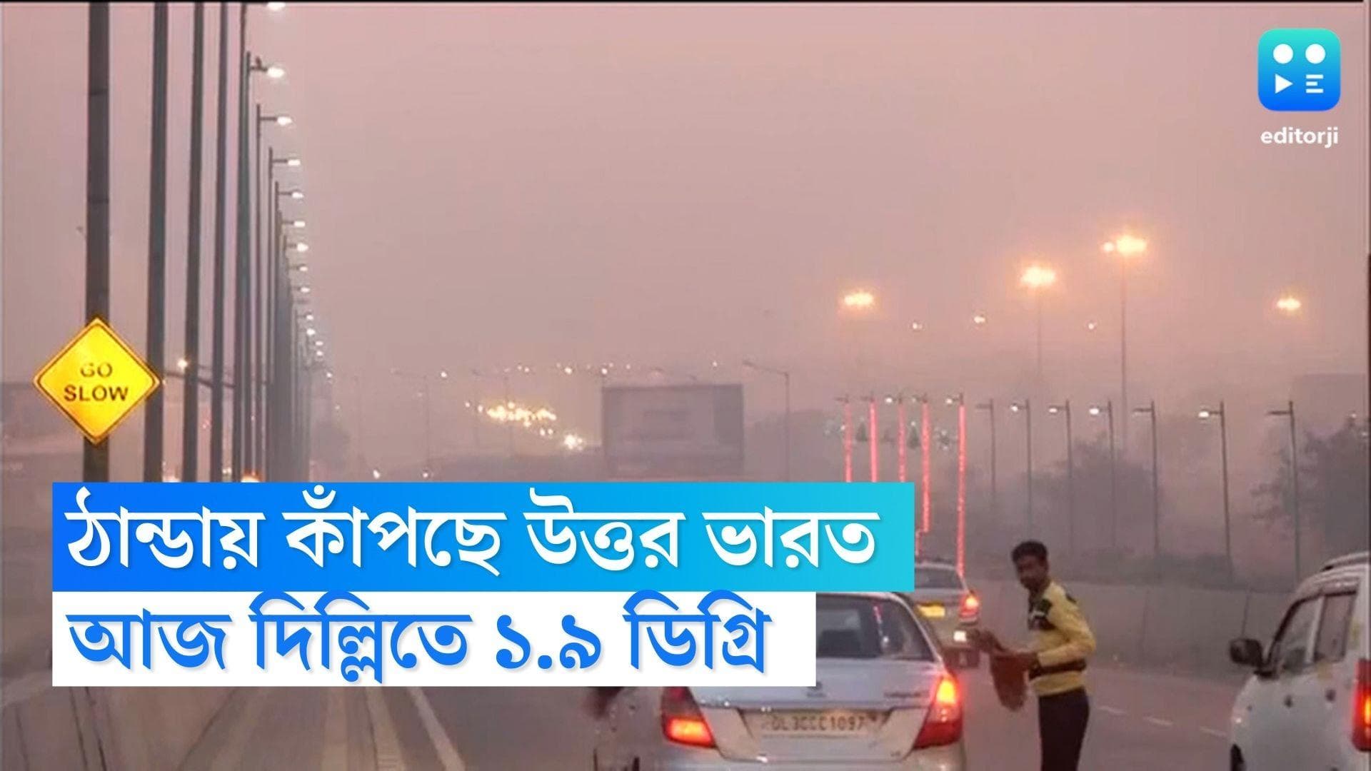 Delhi Weather : নিম্নমুখী পারদ,দিল্লি হার মানাচ্ছে কাশ্মীরকেও,উত্তর ভারতের ৮ রাজ্যে শৈত্যপ্রবাহের সতর্কতা