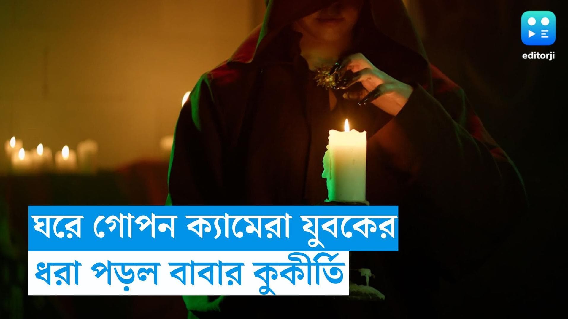 Black Magic: বাবার কালাজাদু জানতে ঘরে গোপন ক্যামেরা ছেলের! ভিডিও দেখতেই অবাক যুবক
