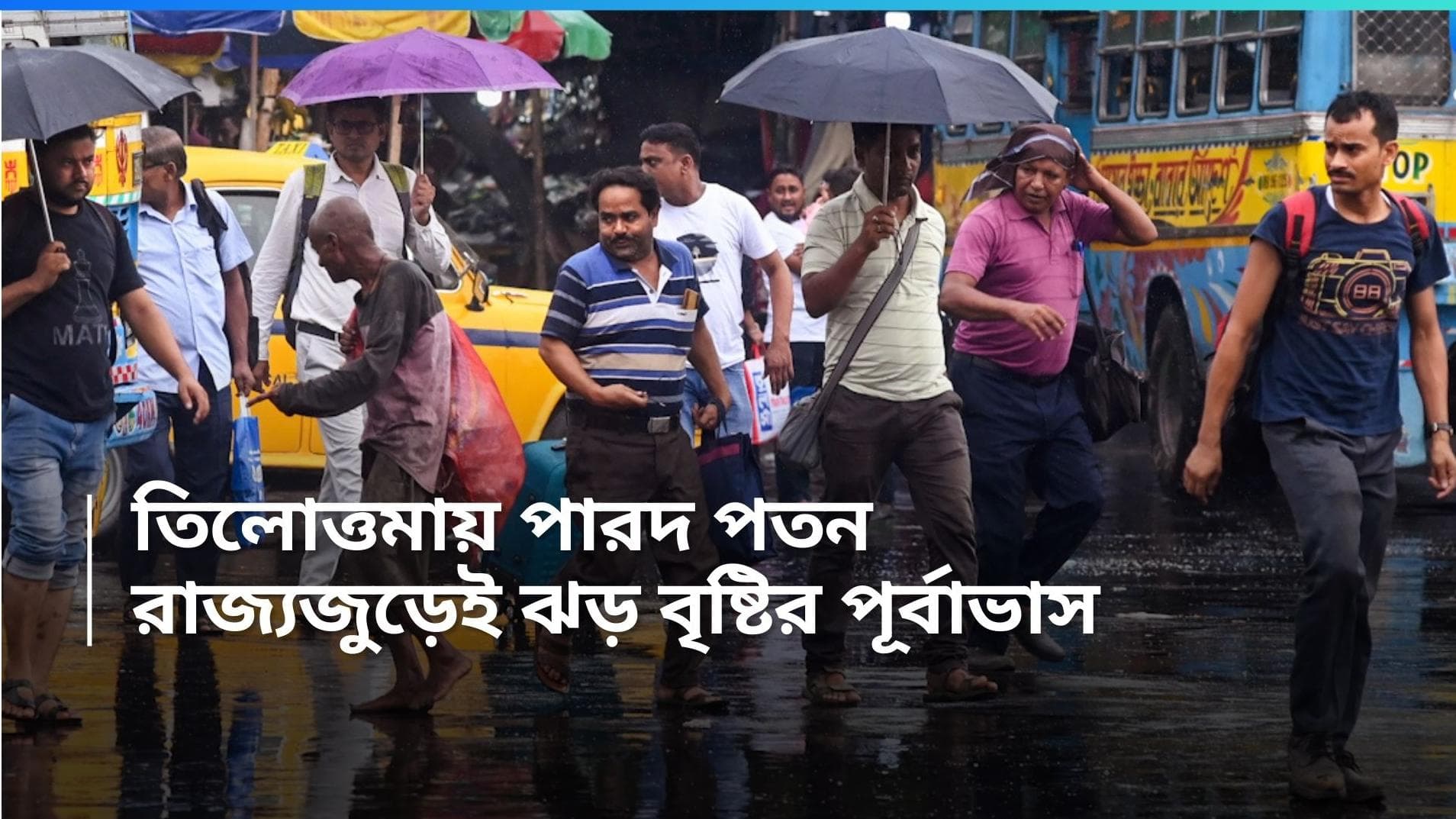 West Bengal Weather Update: একলাফে ১১ ডিগ্রি কমল কলকাতার তাপমাত্রা, দক্ষিণে প্রবল ঝড় বৃষ্টির সম্ভাবনা