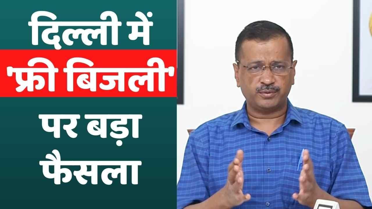 'दिल्ली में जो मांगेगा सिर्फ उसे मिलेगी बिजली सब्सिडी...' CM Arvind Kejriwal का बड़ा ऐलान