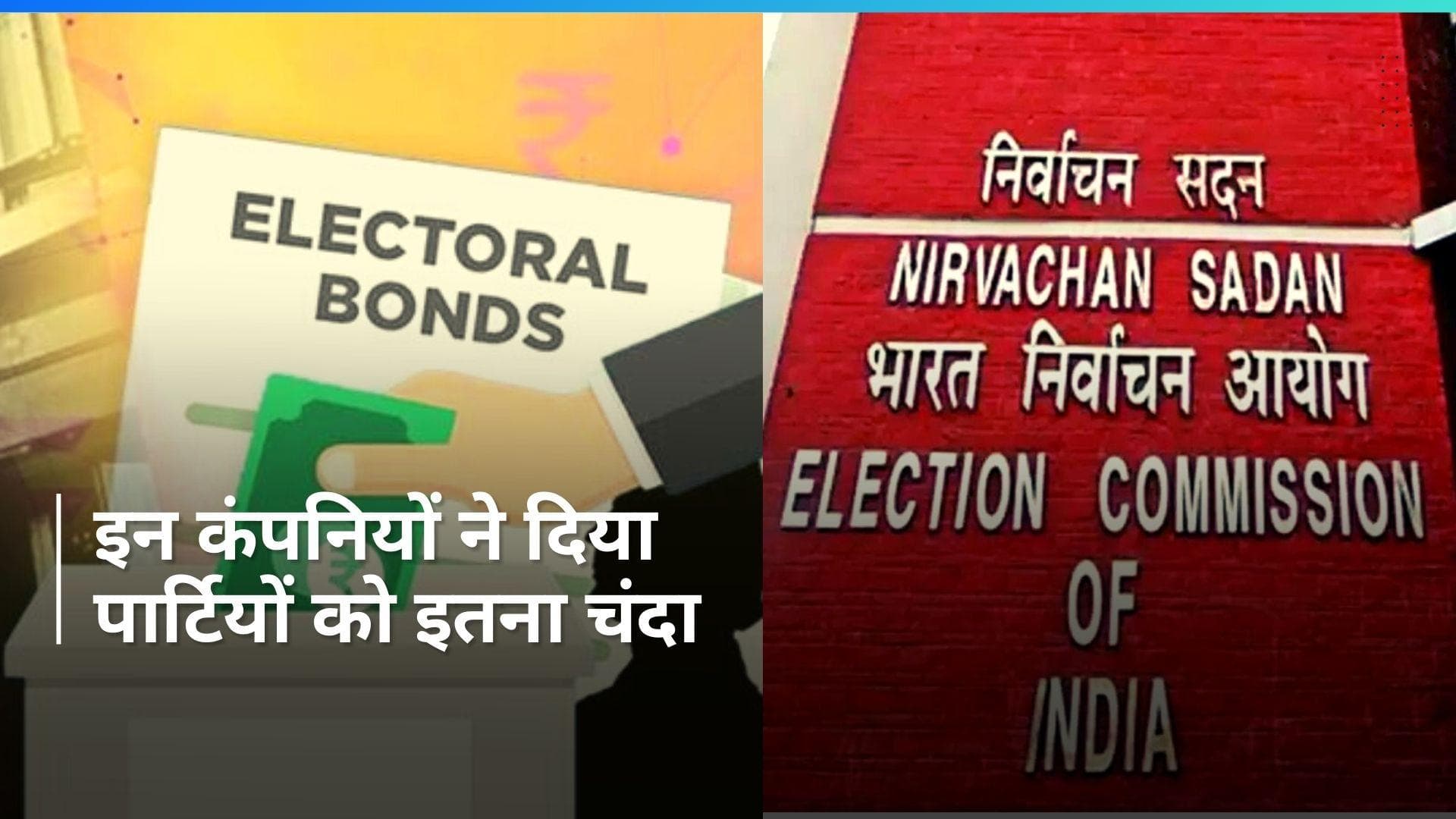 Electoral Bonds: किसने खरीदे इलेक्टोरल बॉन्ड और पार्टियों को कितना मिला चंदा ? देखिए 