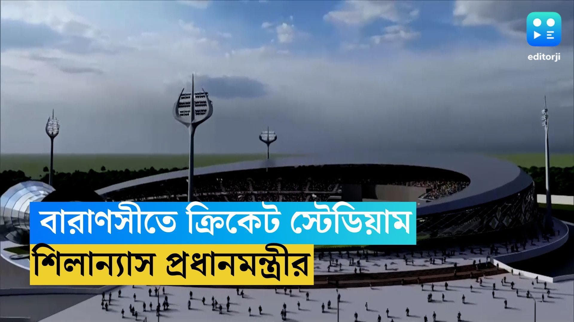 Varanasi Cricket Staduim: বারাণসীতে হবে ৩০ হাজার আসনের আন্তর্জাতিক স্টেডিয়াম, শিলান্যাস প্রধানমন্ত্রীর 