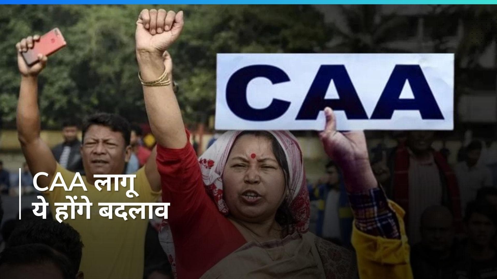 Citizenship Amendment Act: क्या है CAA? किन्हें मिलेगी नागरिकता? जानिए सबकुछ 