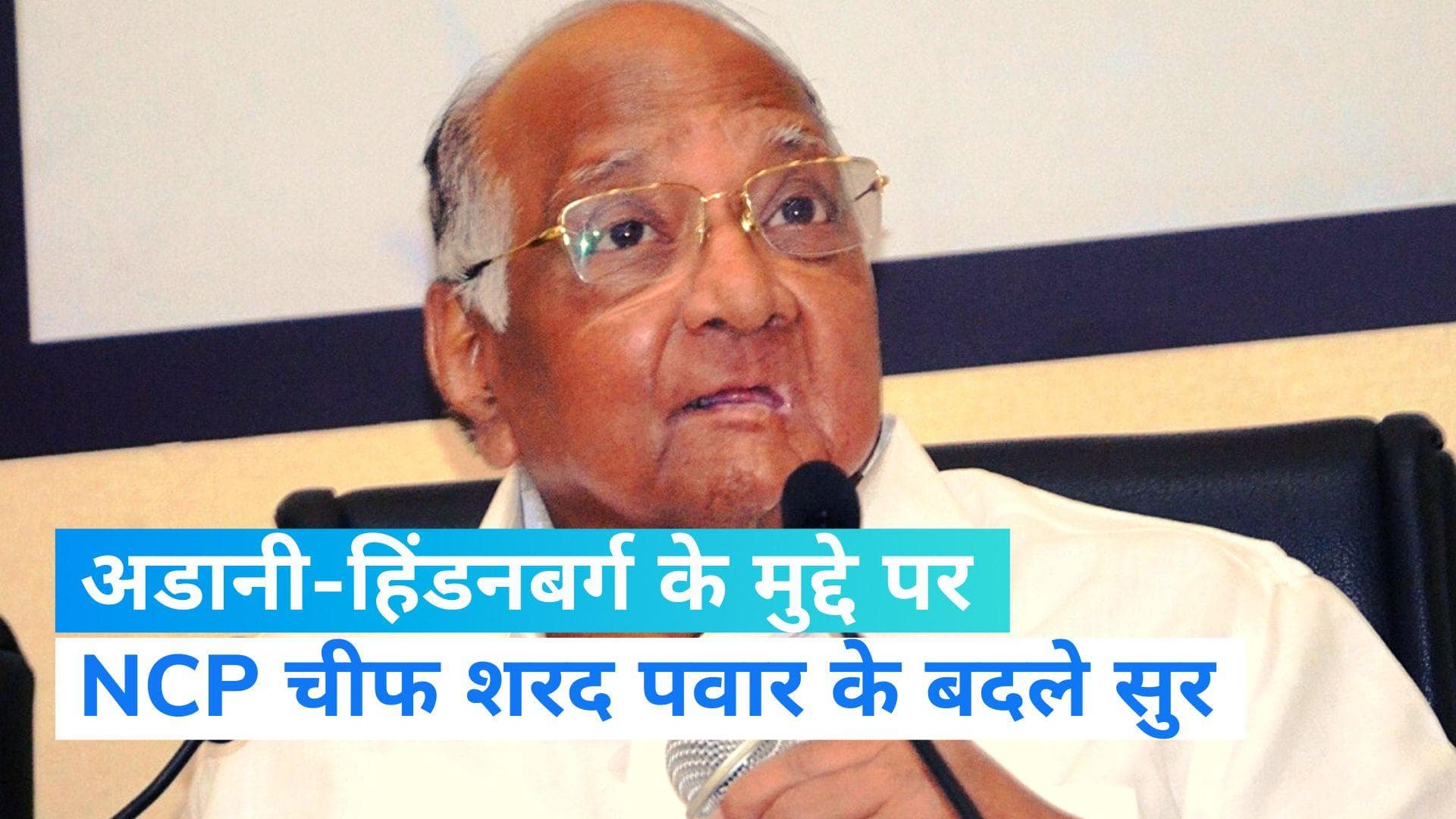 NCP Chief: अडानी-हिंडनबर्ग के मुद्दे पर एनसीपी प्रमुख के बदले सुर, JPC मुद्दे पर विरोध नहीं करने को कहा