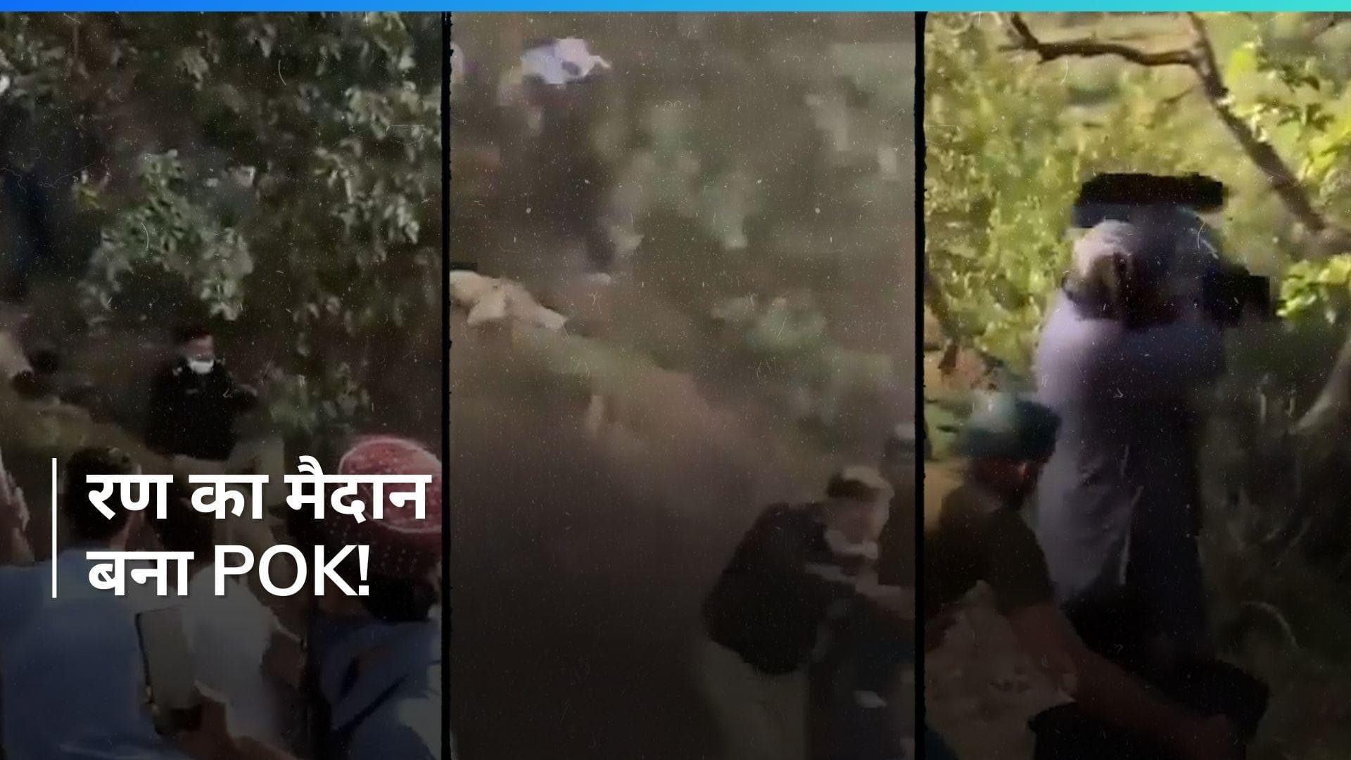 PoK की राजधानी मुजफ्फराबाद में पुलिस और प्रदर्शनकारियों में हिंसक झड़प, एक अधिकारी की मौत