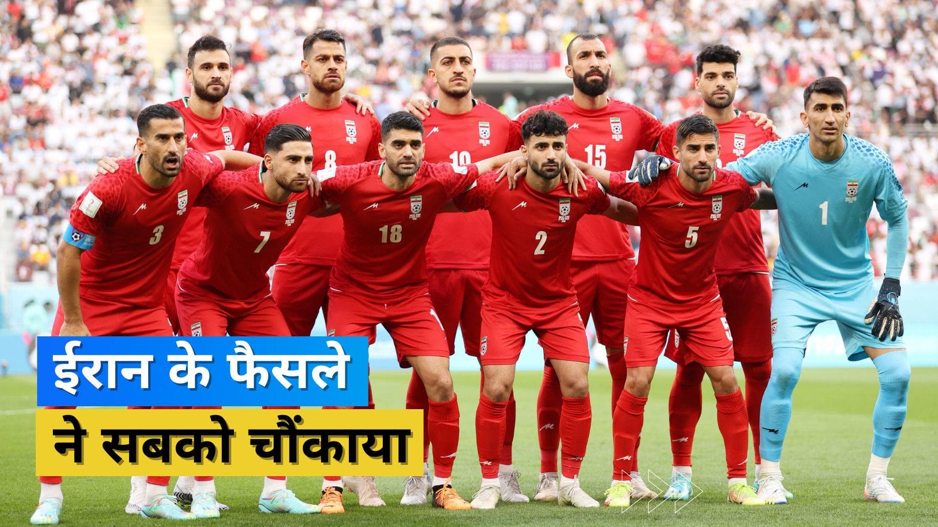 FIFA World Cup 2022: ईरान की फुटबॉल टीम ने अपने पहले मैच में नहीं गाया राष्ट्रगान, जानें क्या थी वजह 