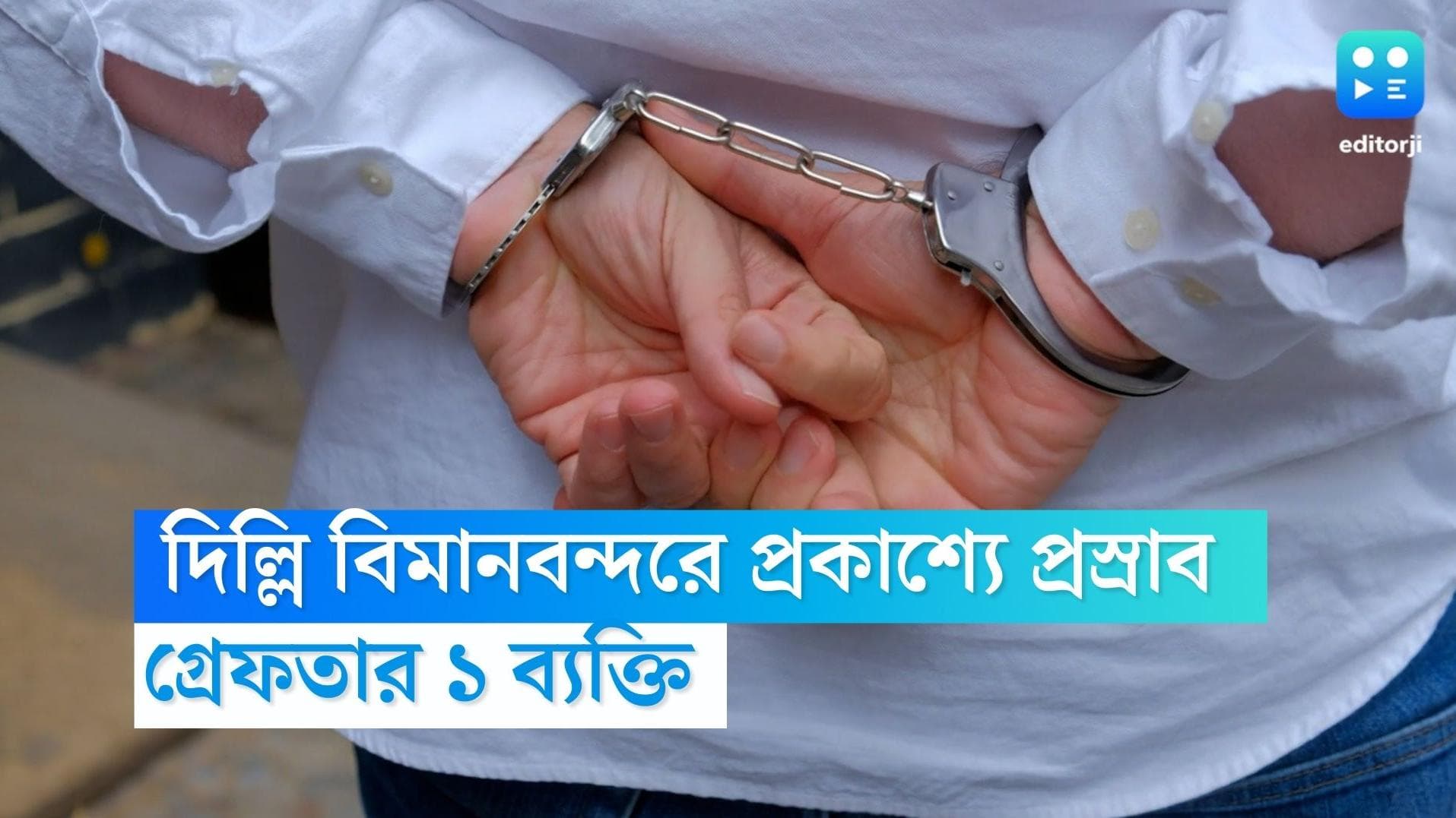 Urination case at Delhi airport: বিমানবন্দরে প্রকাশ্যে প্রস্রাব , দিল্লিতে গ্রেফতার ১ মত্ত ব্যক্তি 