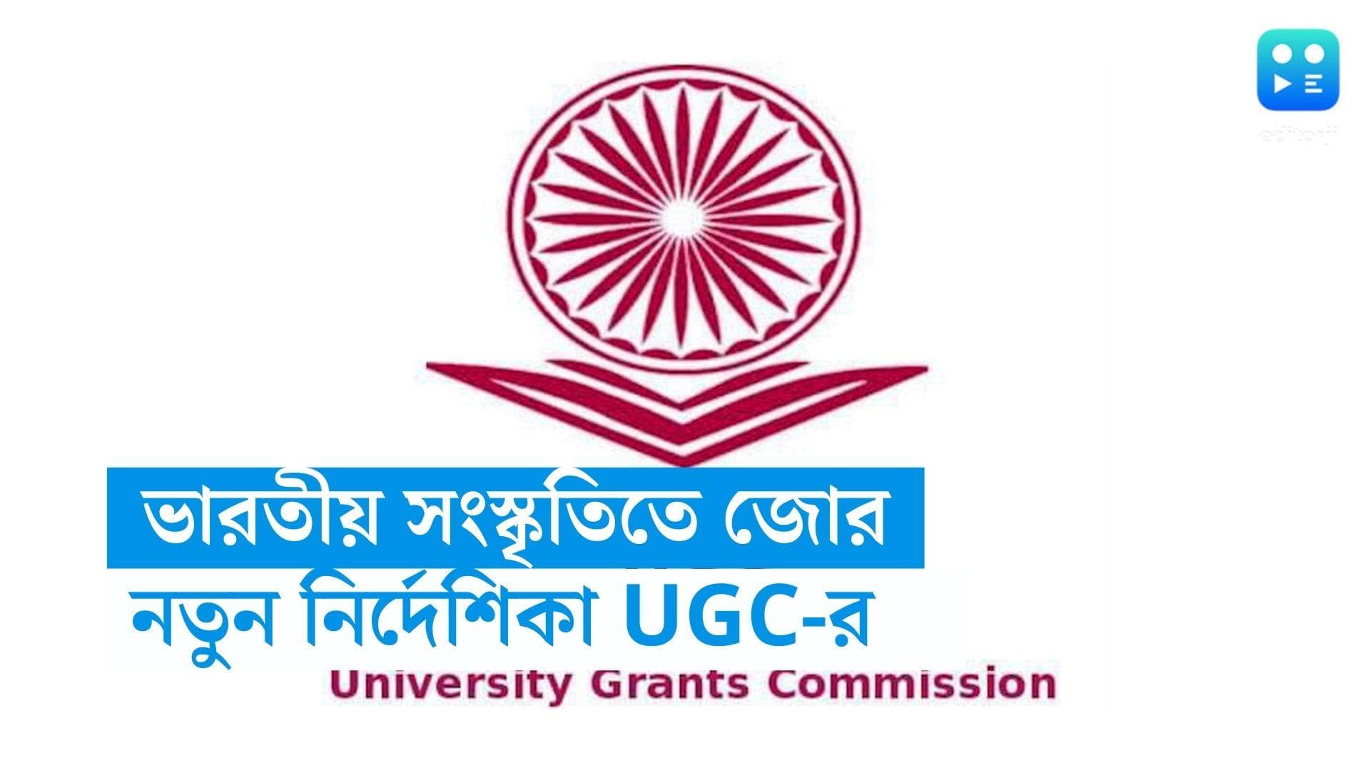 UGC : ভারতীয় সংস্কৃতিকে তুলে ধরতে কলেজ, বিশ্ববিদ্যালয়ে চালু হোক বৈদিক অঙ্ক, যোগ, নির্দেশিকা UGC-র