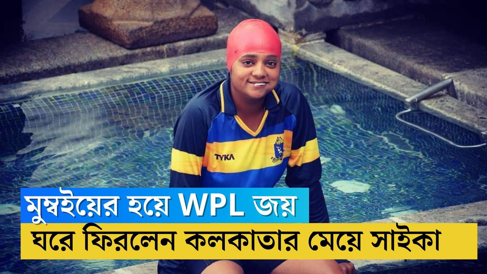 Saika Ishaque: চ্যাম্পিয়ন হয়ে কলকাতায় ফিরলেন সাইকা, আম্মির হাতেই তুলে দিলেন পুরস্কার মূল্য