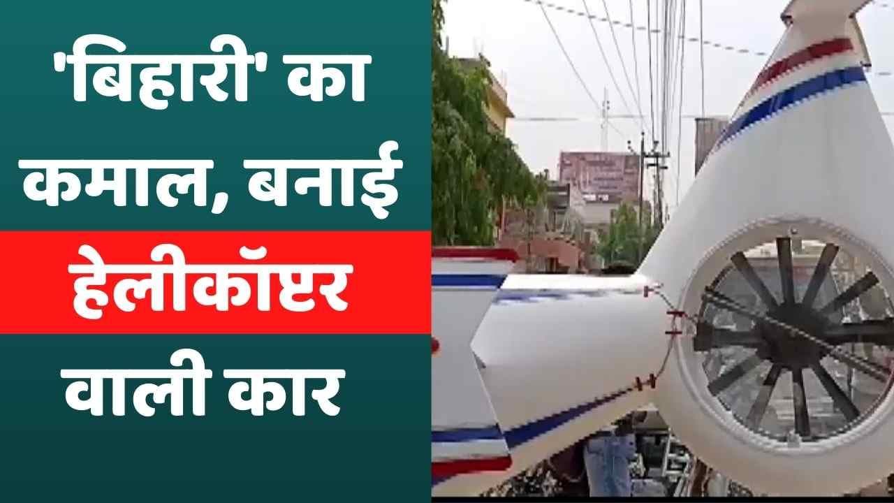 Helicopter Car:  'बिहारी' का कमाल, बनाई हेलीकॉप्टर वाली कार