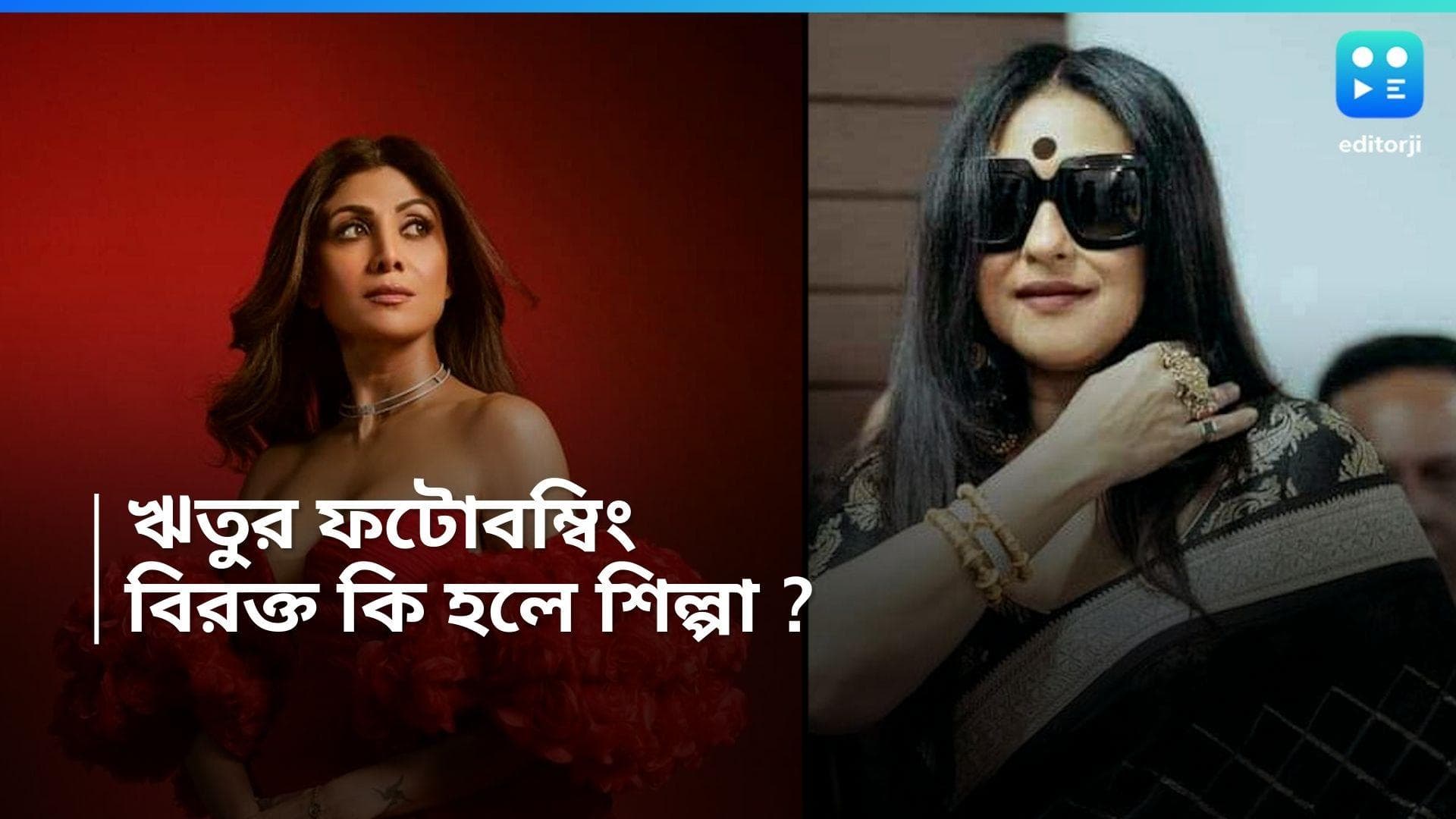 Shilpa Shetty-Rituparna: পোজ দিচ্ছিলেন শিল্পা, ফটোবম্ব করলেন ঋতুপর্ণা! চিনতেও পারলেন না পাপারাৎজিরা