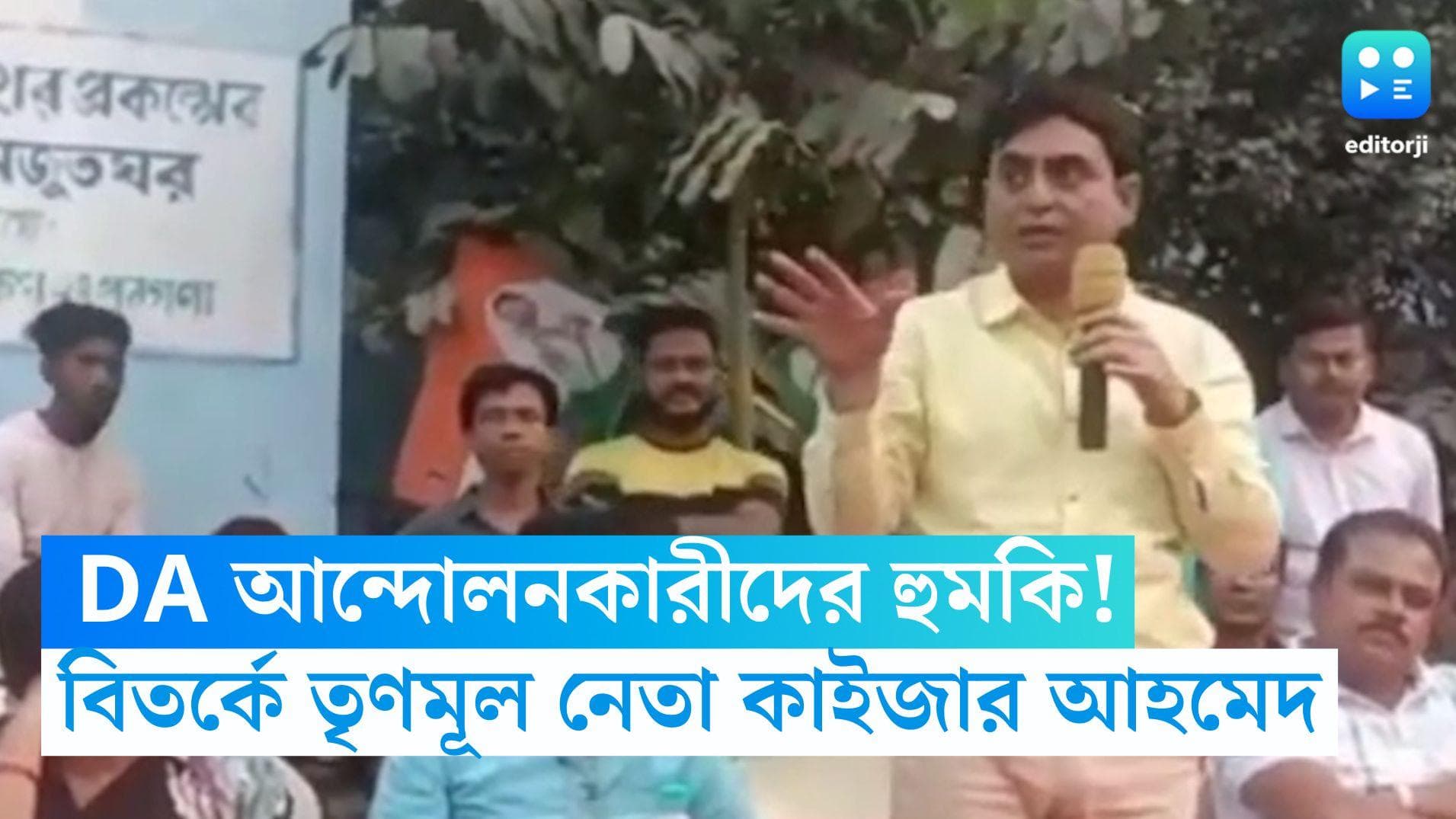 Kaiser Ahmed: DA আন্দোলনকারীদের হুমকি! বিতর্কে তৃণমূল নেতা কাইজার আহমেদ