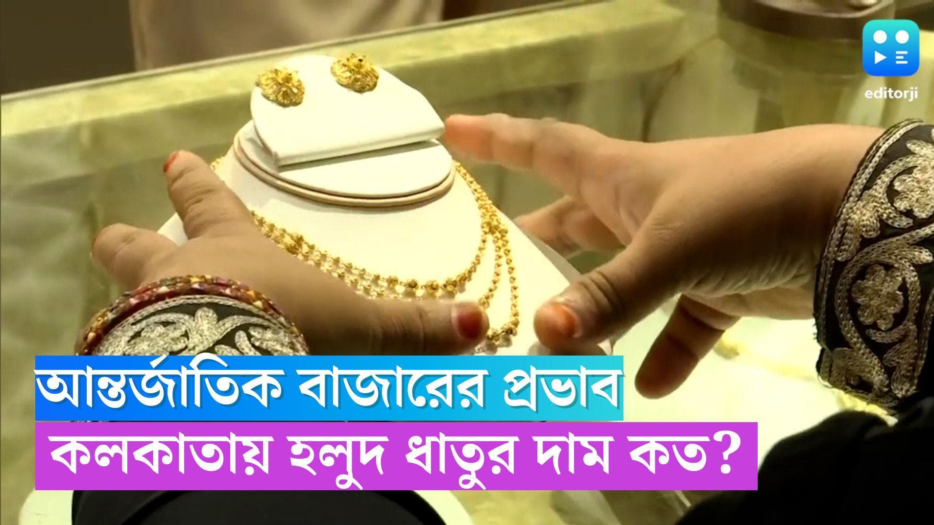 Gold Price Today: আন্তর্জাতিক বাজারের প্রভাবে হলদ ধাতুর দামে ওঠানামা, কলকাতায় সোনার দাম কত? 