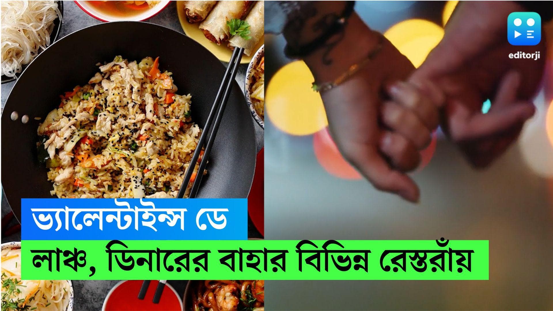 Valentines Day 2023 : ভ্যালেন্টাইন্স ডে-তে লাঞ্চ বা ডিনার ডেটে যাচ্ছেন কোথায় ? রইল রেস্তরাঁর খোঁজ