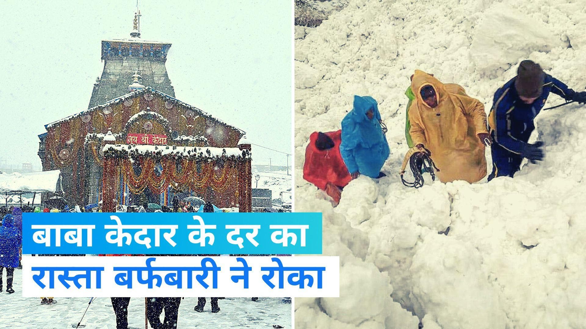 Chardham Yatra: केदारनाथ में बदला मौसम, हेलीकॉप्टर सेवा रोकी गई, SDRF ने चार को बचाया