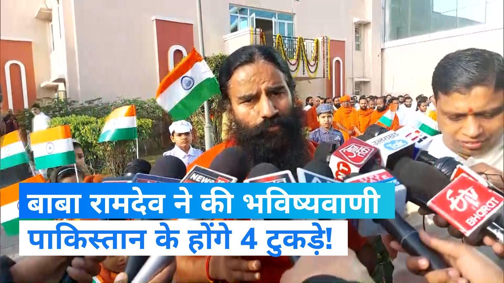 Pakistan Will Be Divided: पाकिस्तान के हो जाएंगे 4 टुकड़े, रिपब्लिक डे पर बाबा रामदेव ने किया दावा