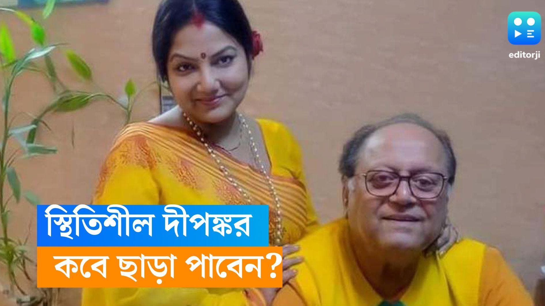 Dipankar Dey: আপাতত স্থিতিশীল দীপঙ্কর দে, বাড়ি যাওয়ার জন্য ছটফট করছেন 