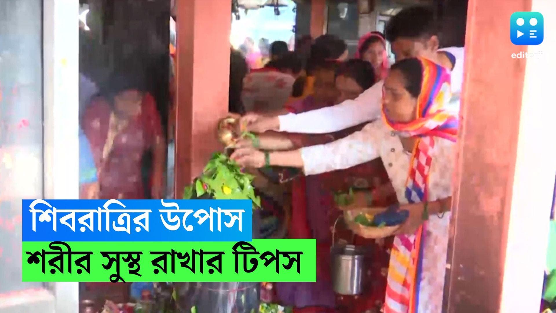 Shivratri Health Tips : শিবরাত্রির দিন নির্জলা উপবাস, শরীর সুস্থ রাখতে উপোসের পর কী করবেন, রইল টিপস