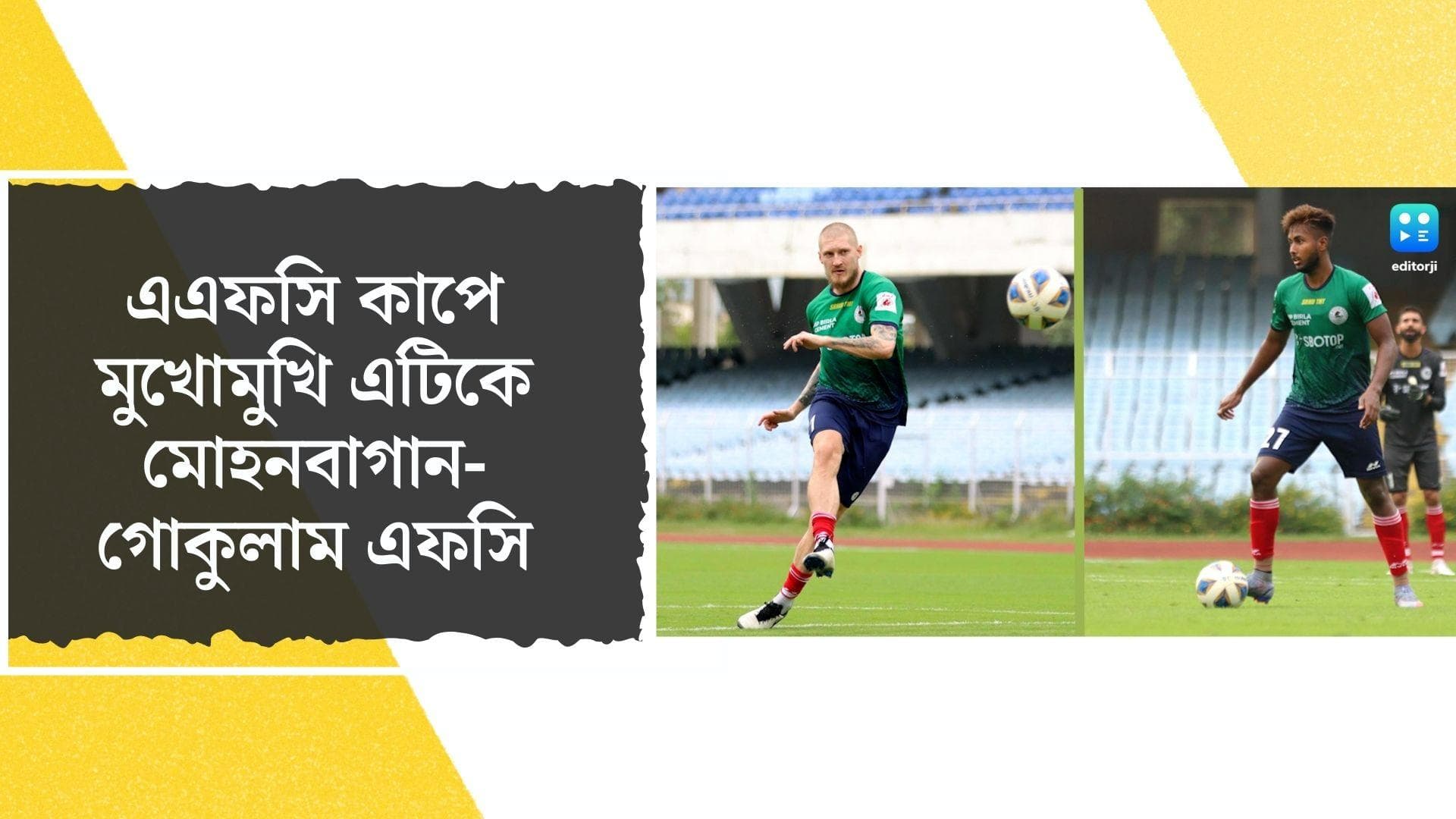 AFC Cup ATK Mohun Bagan: বুধবার এএফসি কাপে নামছে এটিকে মোহনবাগান, প্রতিপক্ষ গোকুলাম এফসি