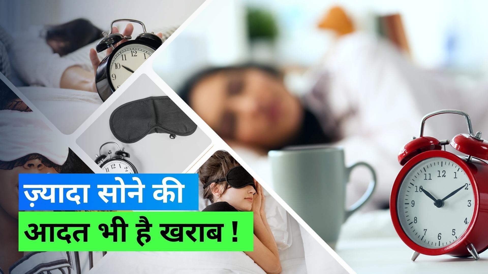 Oversleeping Side Effects : बहुत अधिक सोना भी नहीं है सेहत के लिए ठीक, ये हो सकते हैं साइड इफेक्ट्स