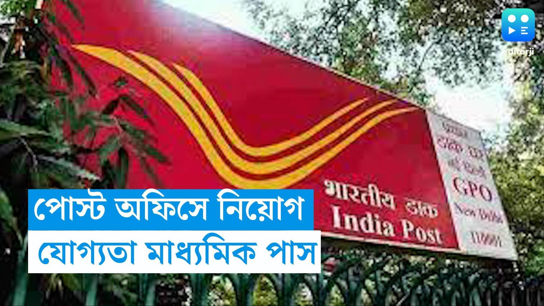 India Post Recruitment: পোস্ট অফিসে গ্রামীণ ডাক সেবক নিয়োগ, যোগ্যতা মাধ্যমিক পাস