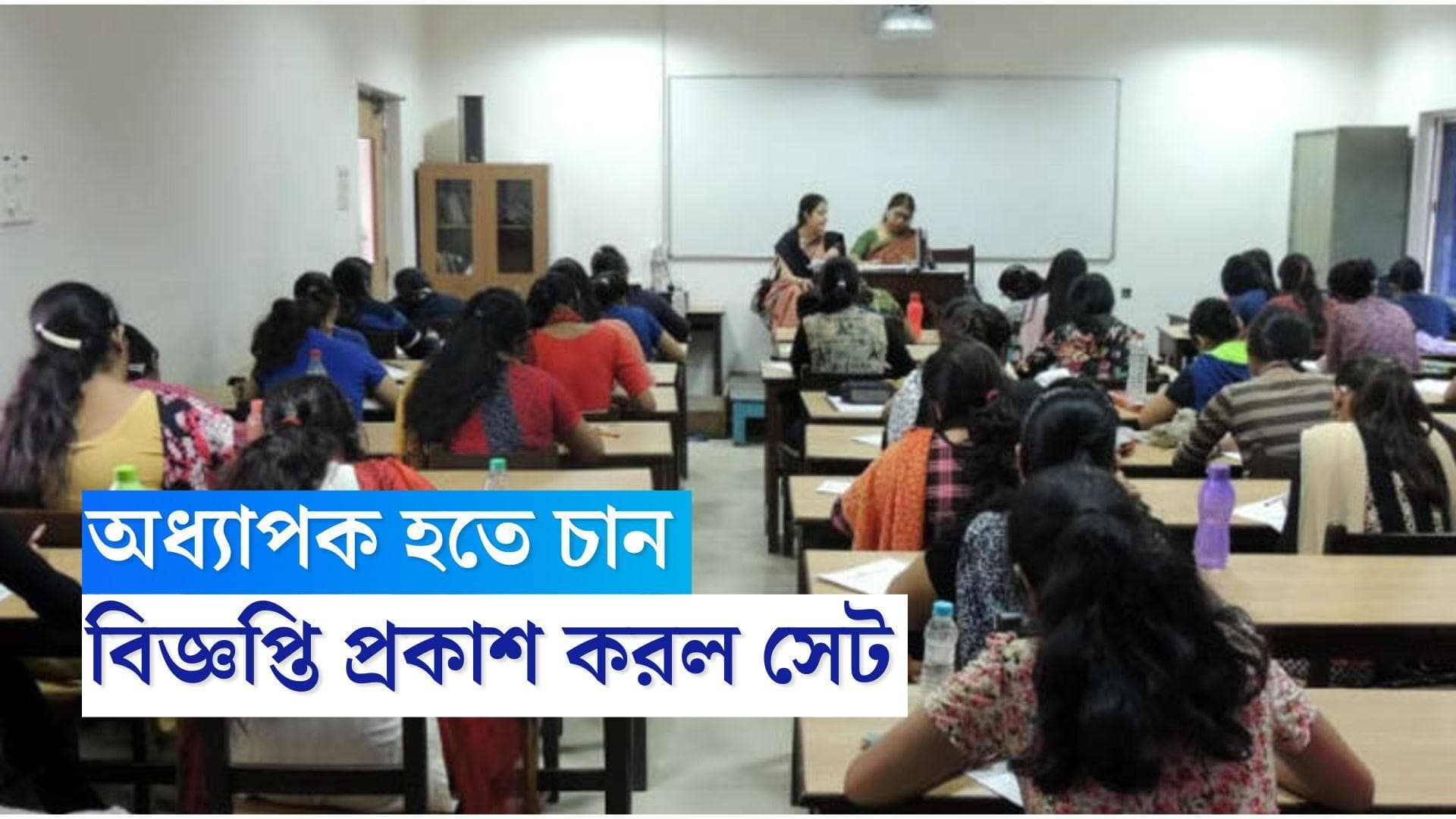 UGC SET EXAM 2023: অধ্যাপক হওয়ার স্বপ্ন ! বিজ্ঞপ্তি দিয়েছে সেট, কীভাবে আবেদন করবেন জেনে নিন