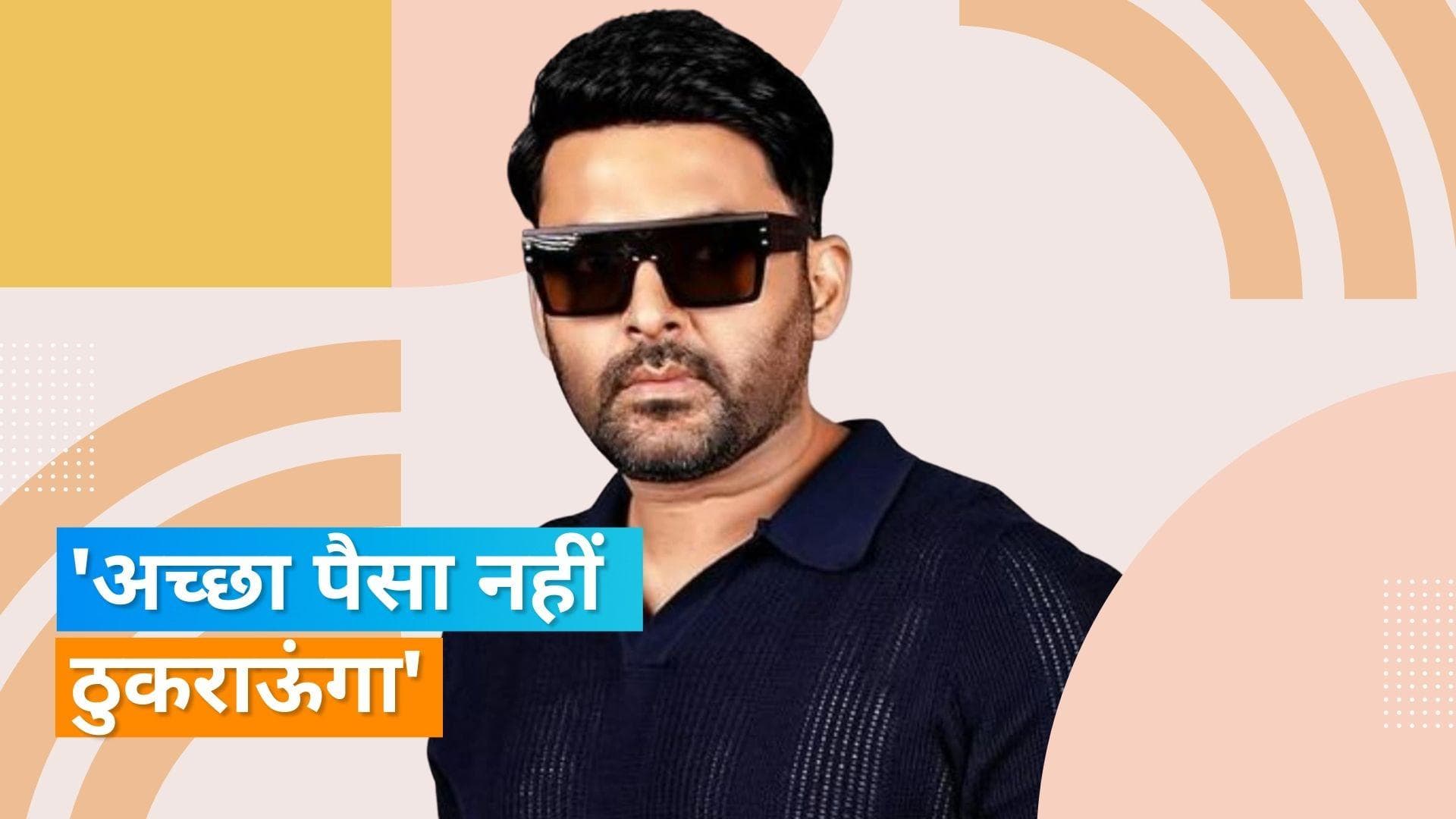 Kapil Sharma की कुल संपत्ति है 300 सौ करोड़, कहा- मेरे बच्चों के लिए अच्छा अनुभव होगा 