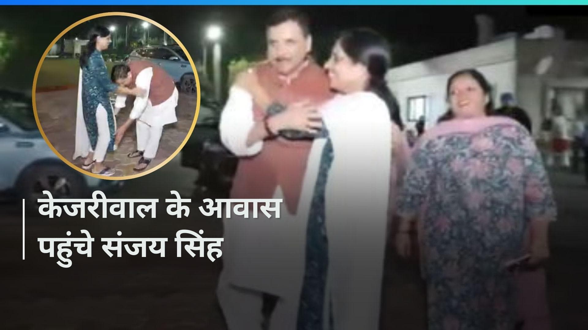 Sanjay Singh News: जेल से रिहा होने के बाद संजय सिंह ने छुए केजरीवाल की पत्नी के पैर