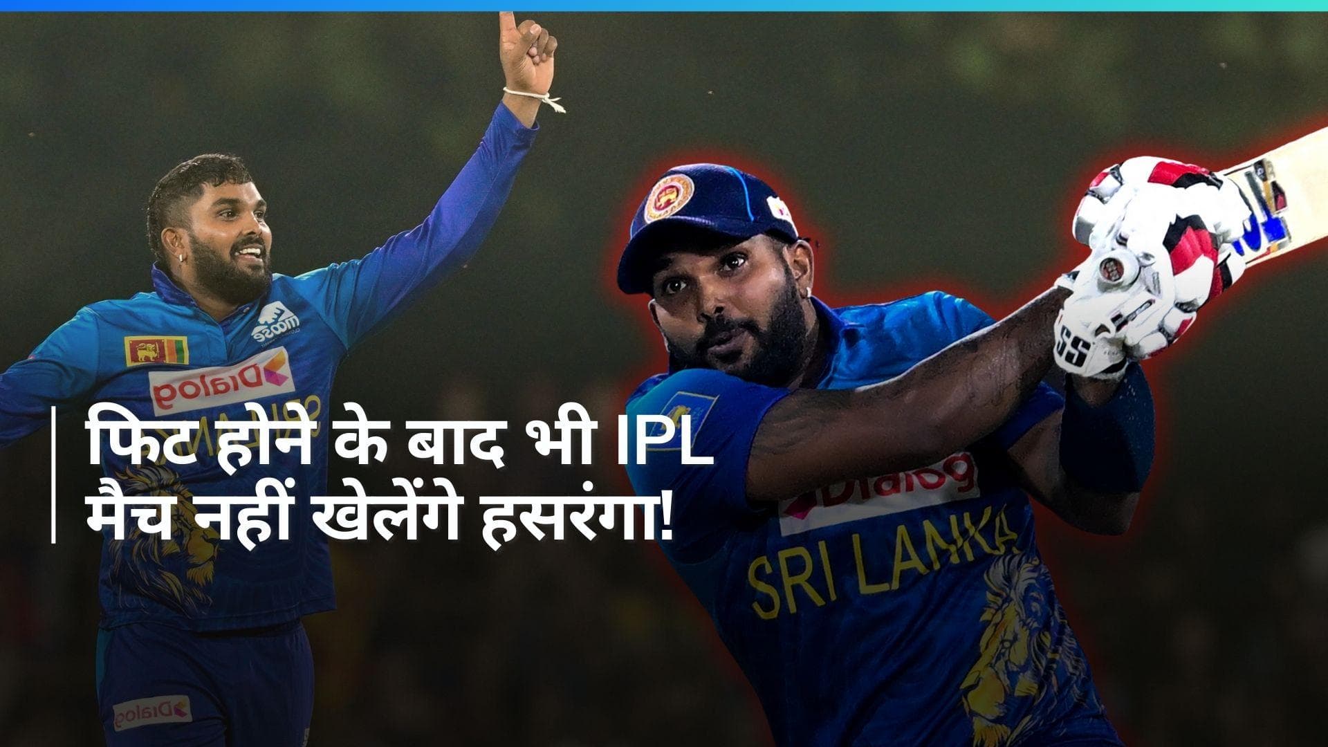 IPL 2024: वानिंदु हसरंगा ने सनराइजर्स हैदराबाद को मुश्किल में डाला, नहीं खेल पाएंगे शुरुआती तीन मैच