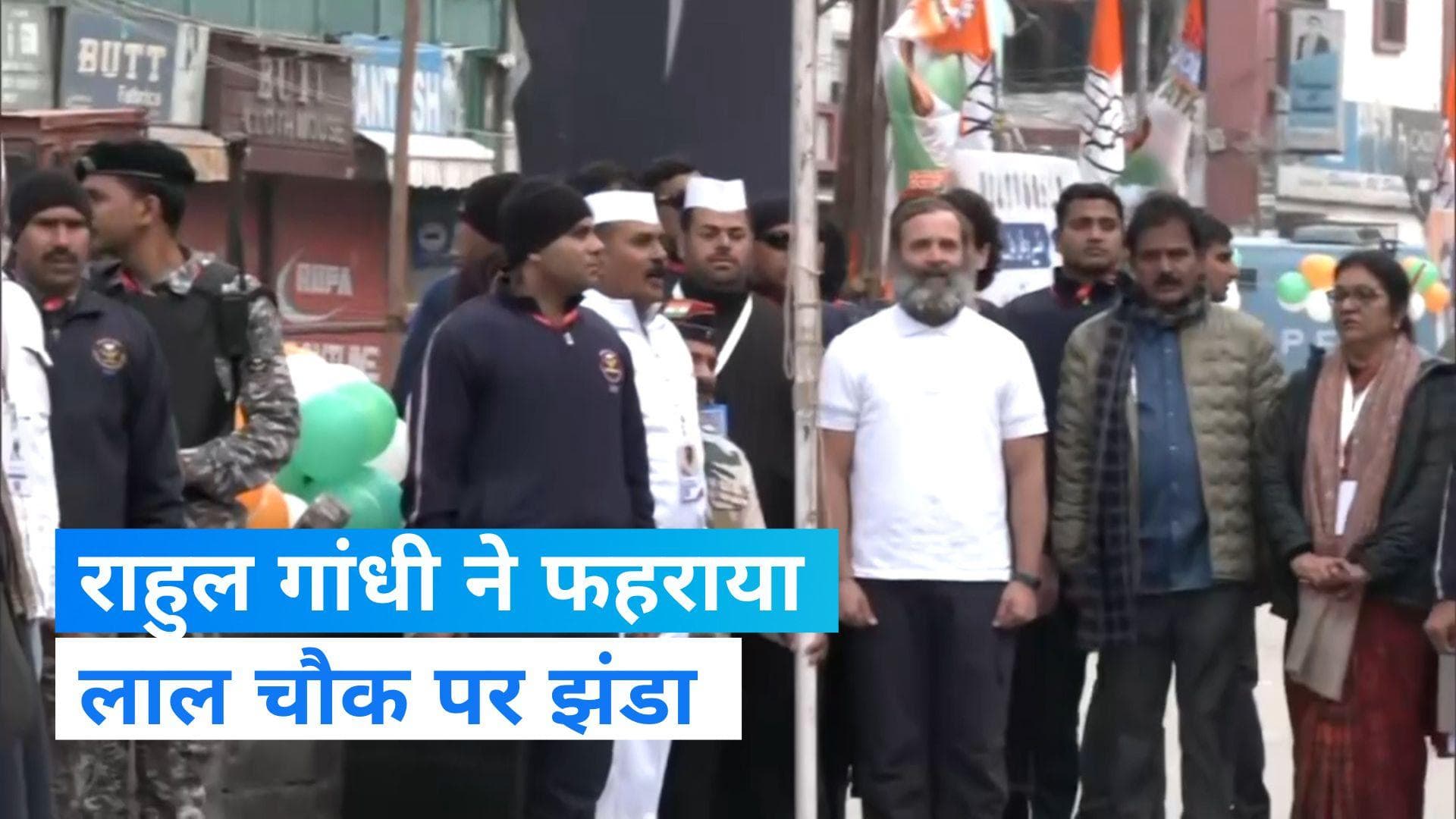 Tiranga At Lal Chowk: राहुल गांधी ने लाल चौक पर तिरंगा फहराकर रचा इतिहास