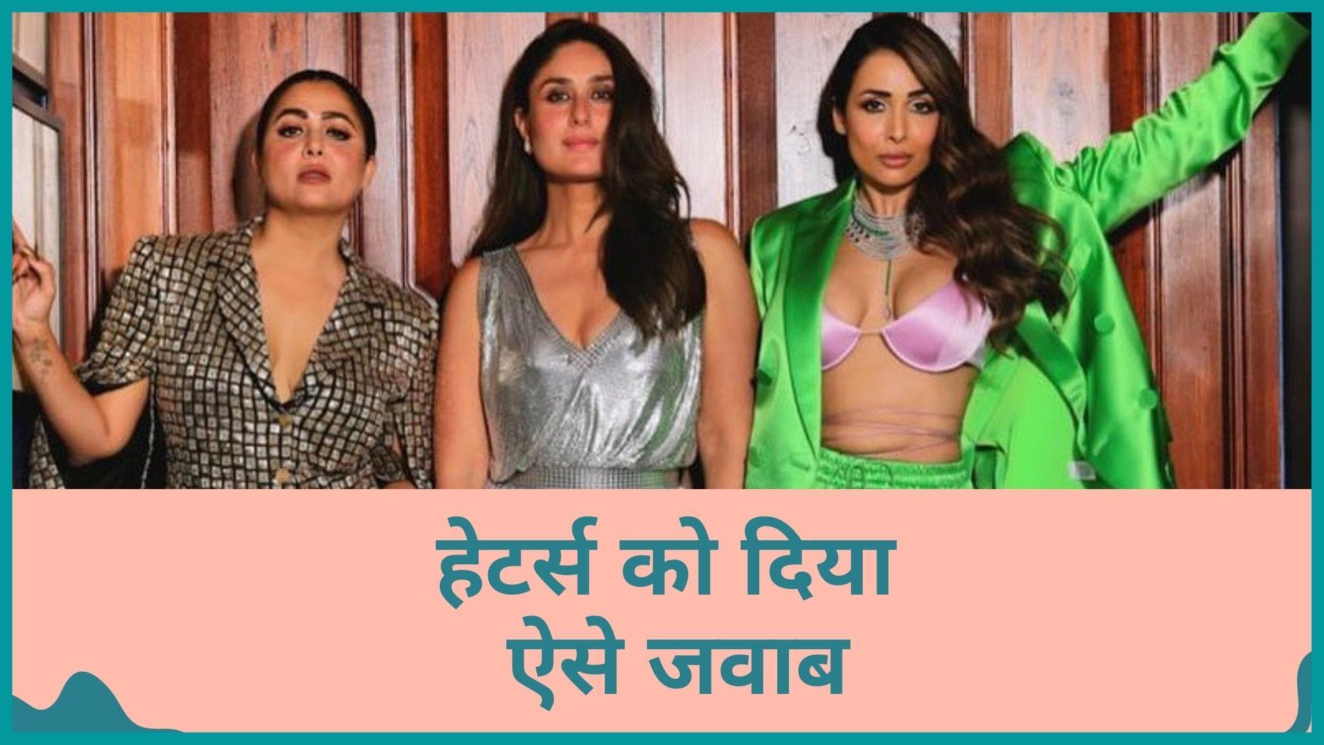 Amrita Arora और Kareena Kapoor ने हेटर्स को दिया मुंह तोड़ जवाब, शेयर की पोस्ट