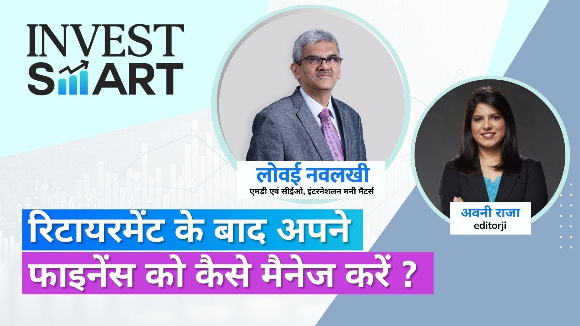 Invest Smart: रिटायरमेंट के बाद कैसे करें सही मनी मैनेजमेंट? 