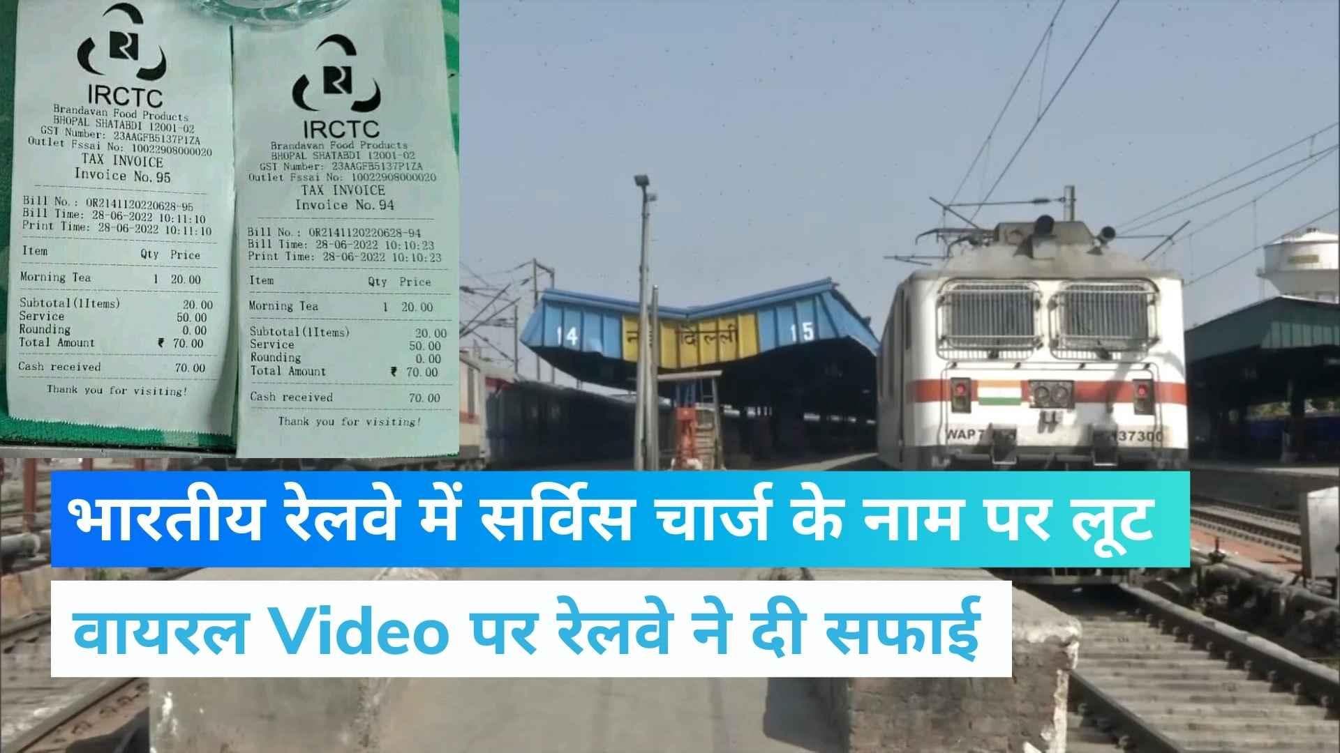 Indian Railways: शताब्दी एक्सप्रेस में 20 रुपये की चाय के लिए देने पड़े 70 रुपये! रेलवे ने दी सफाई