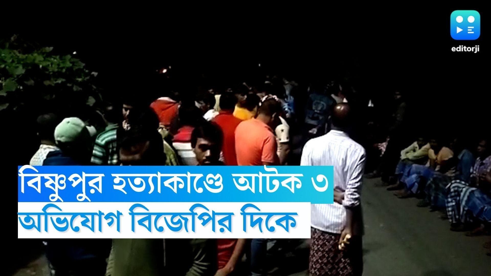 Bishnupur Murder: বিষ্ণুপুর হত্যাকাণ্ডে আটক ৩, অভিযোগ বিজেপির দিকে  